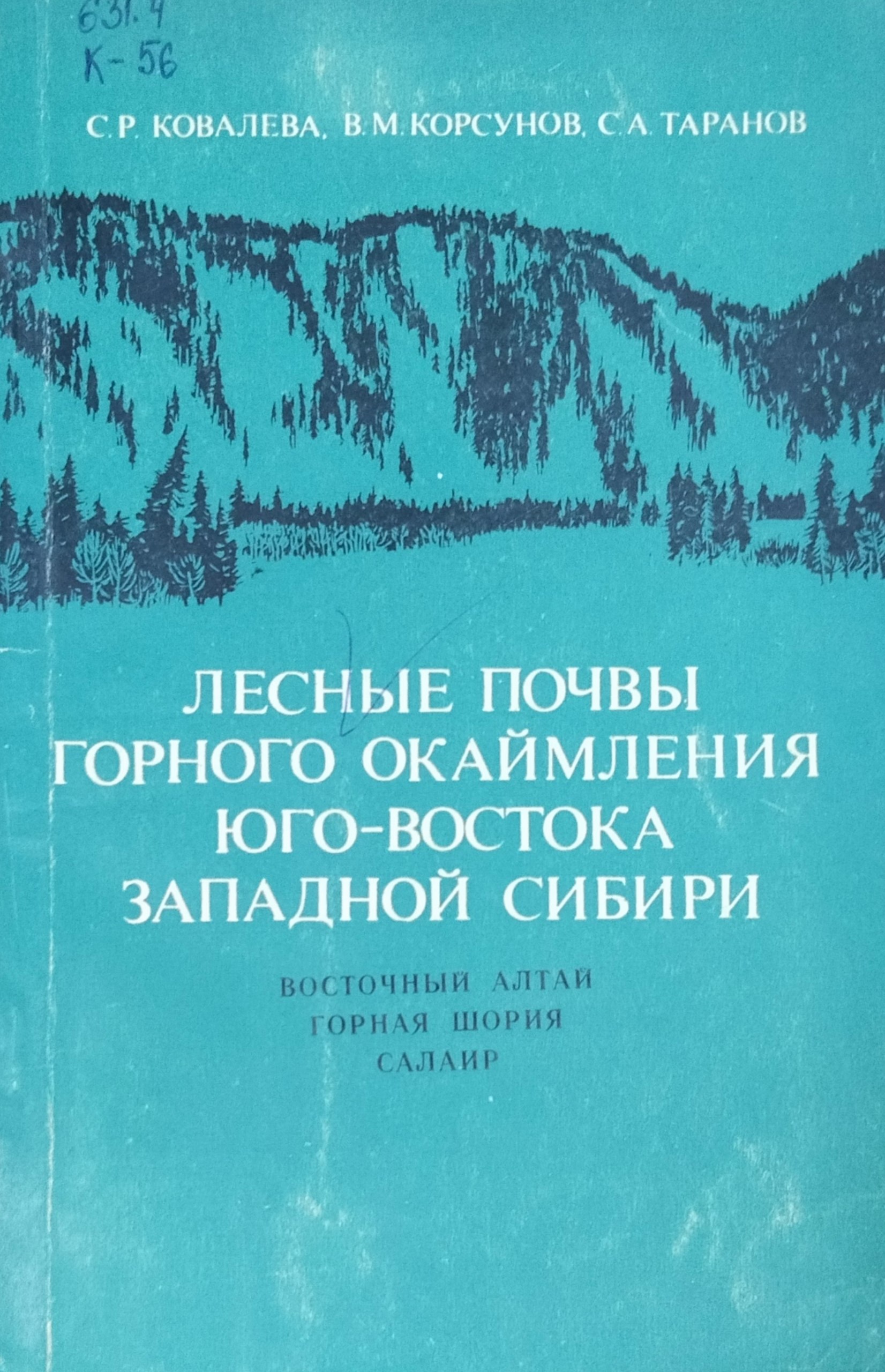 Лесные почвы горного окаймления Юго-Востока Западной Сибири (Восточный Алтай, Горная Шория, Салаир)