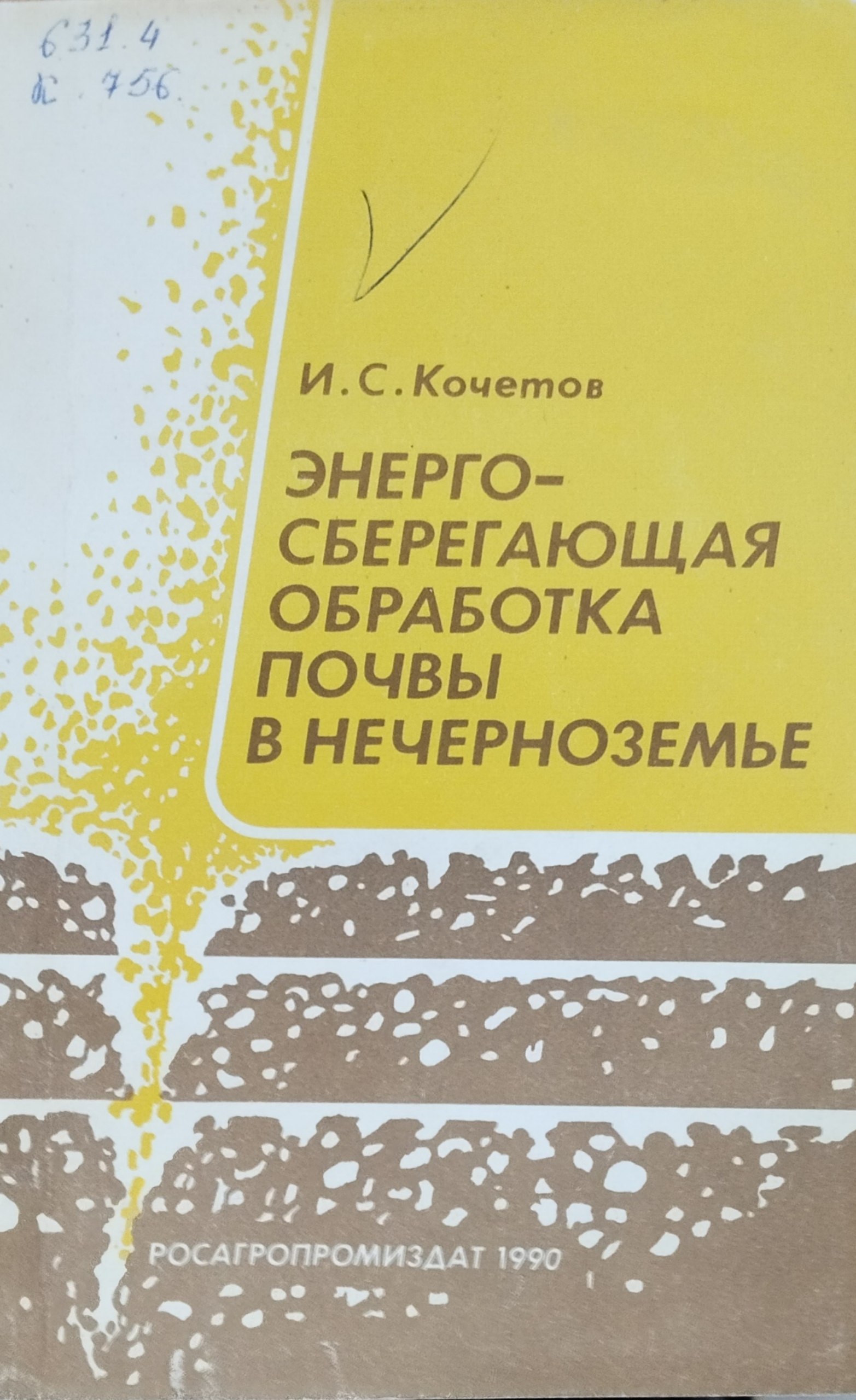Энергосберегающая обработка почвы в Нечерноземье