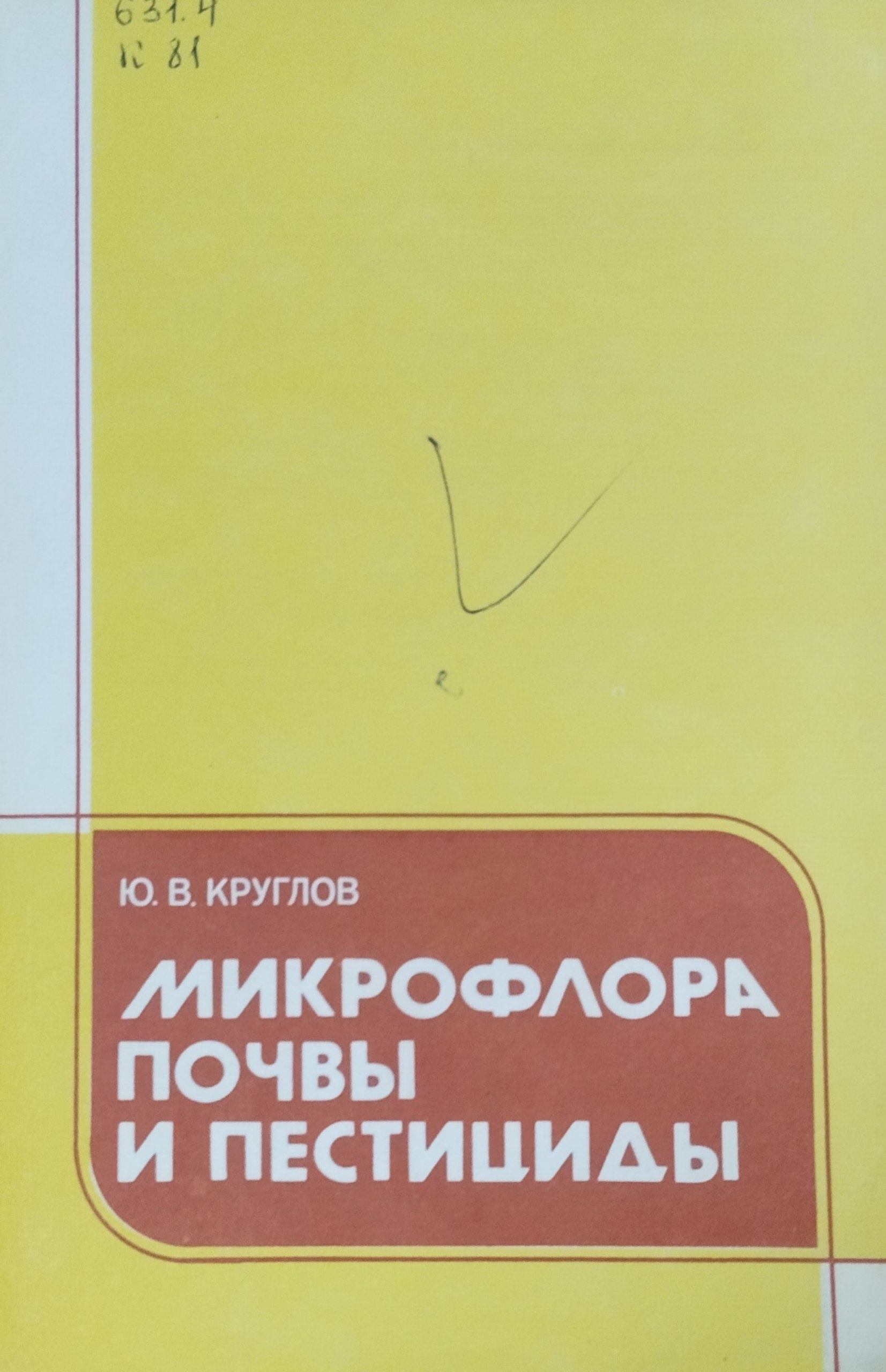 Микрофлора почвы и пестициды