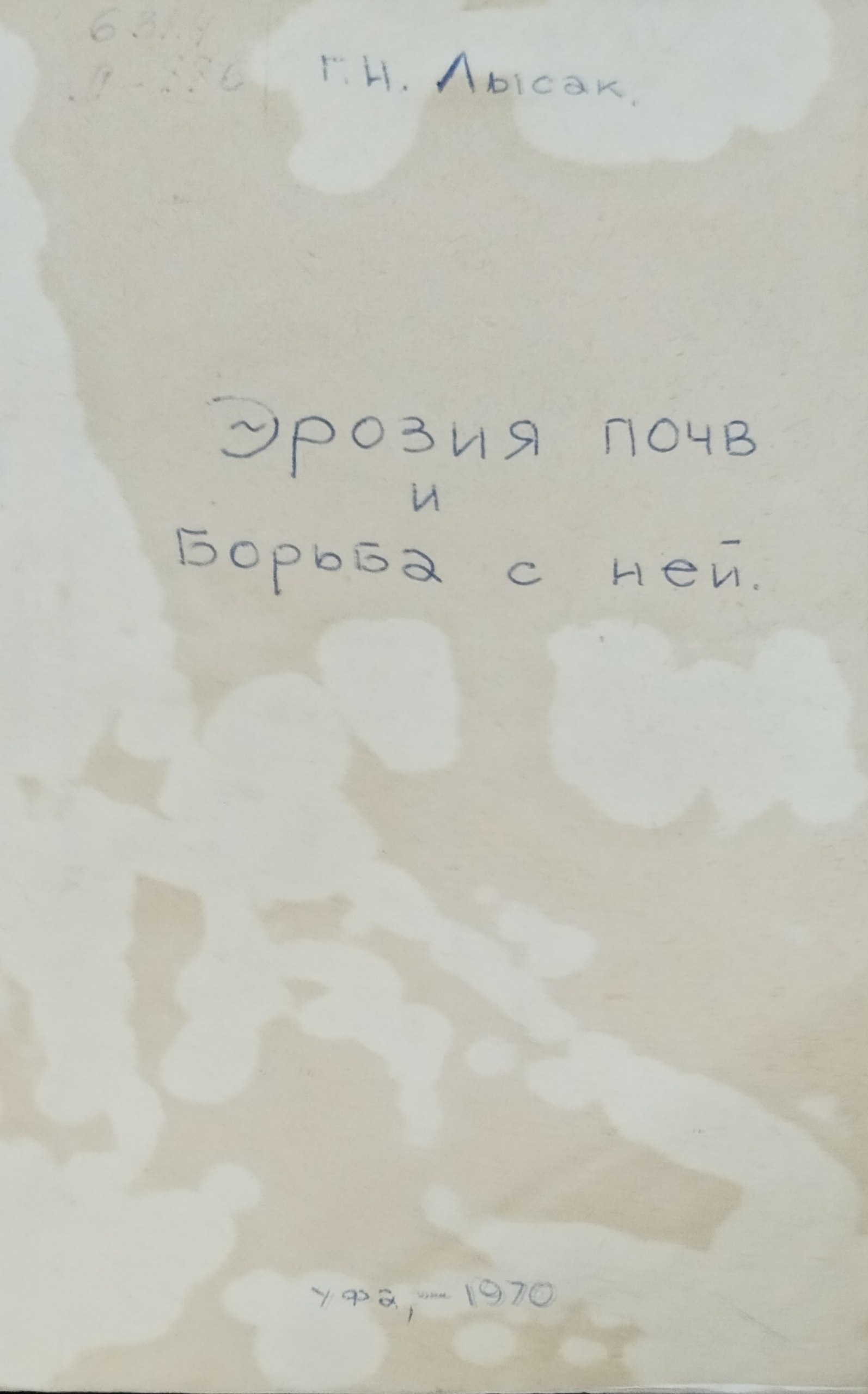 Эрозия почв и борьба с ней