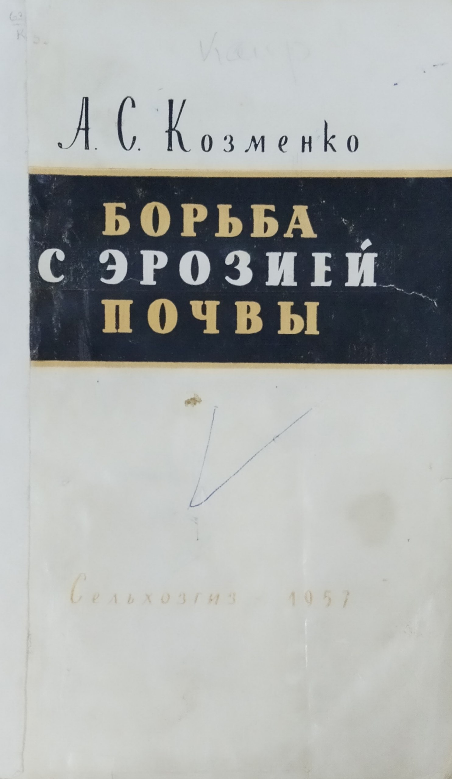 Борьба с эрозией почвы. 2-е изд.