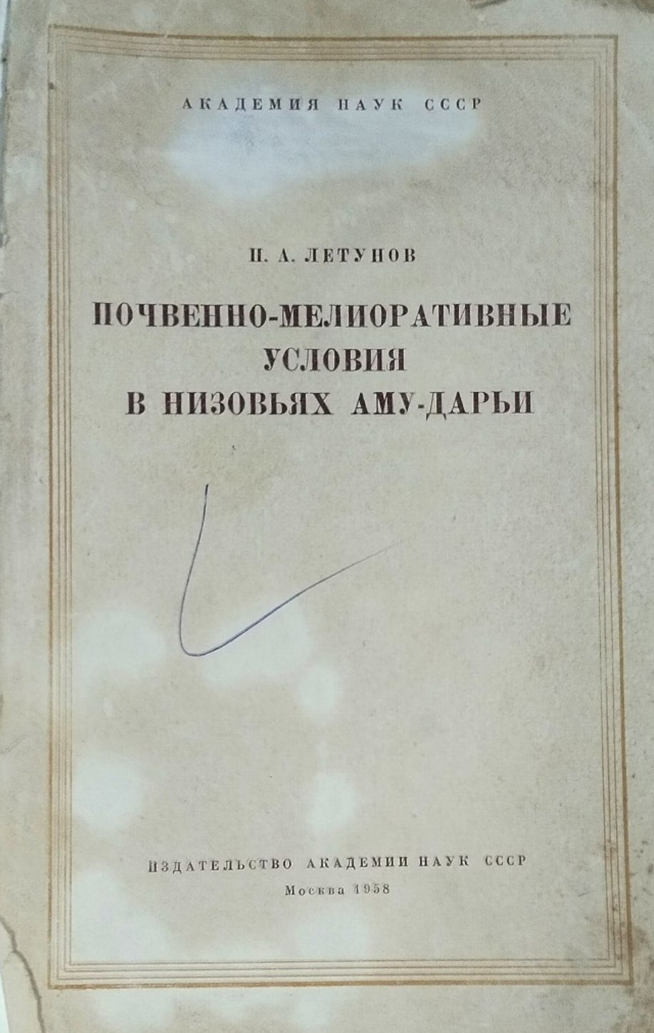 Почвенно-мелиоративные условия в низовьях Амударьи. Вып. X