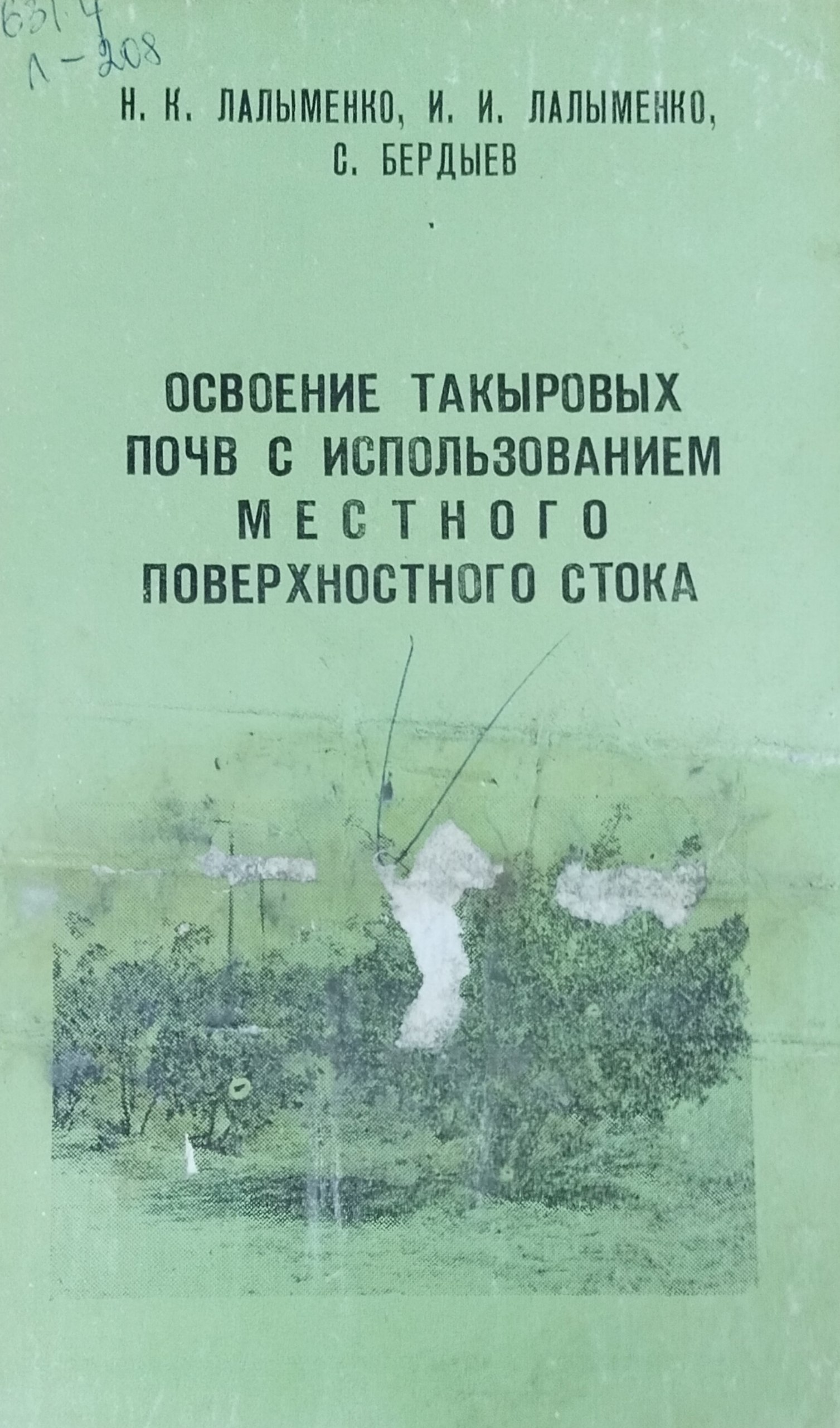 Освоение такыровых почв с использованием местного поверхностного стока