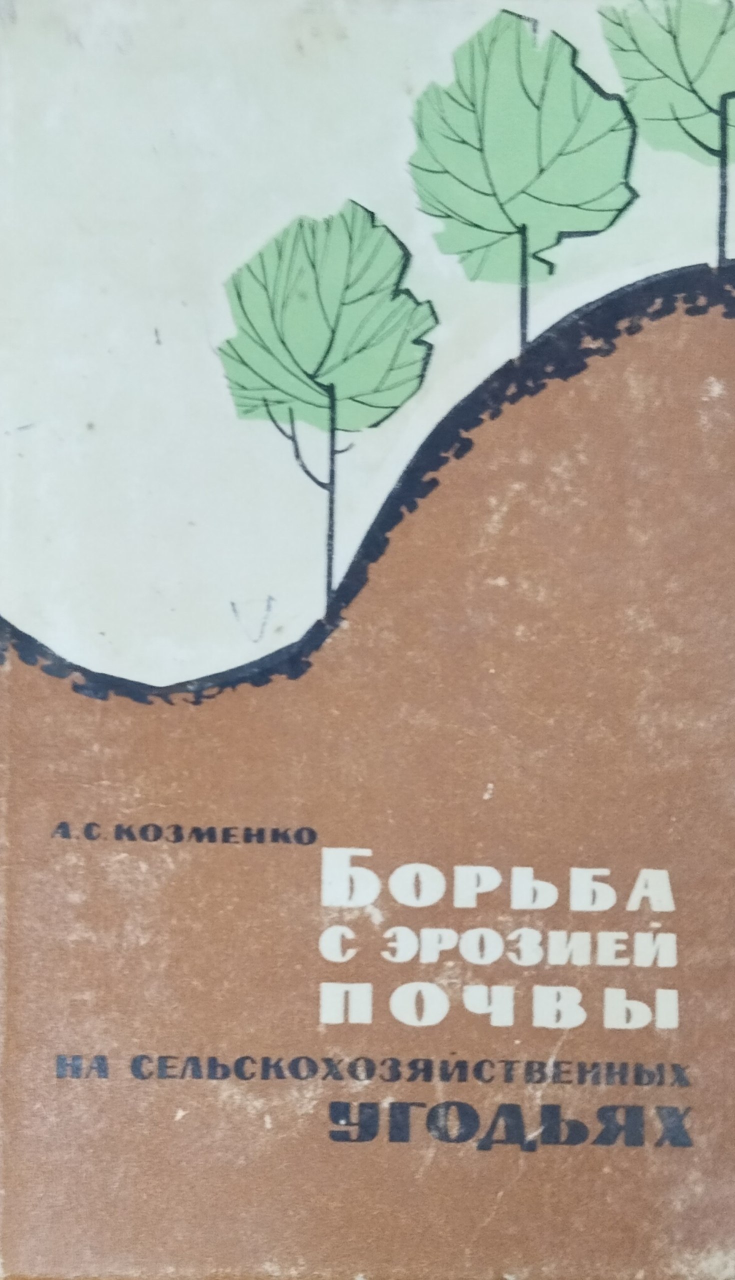 Борьба с эрозией почвы на сельскохозяйственных угодьях