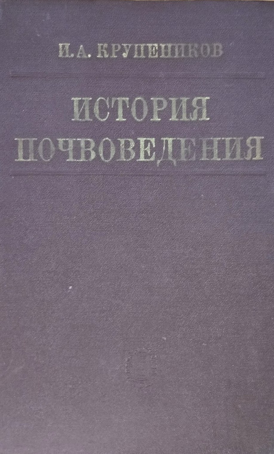 История почвоведения