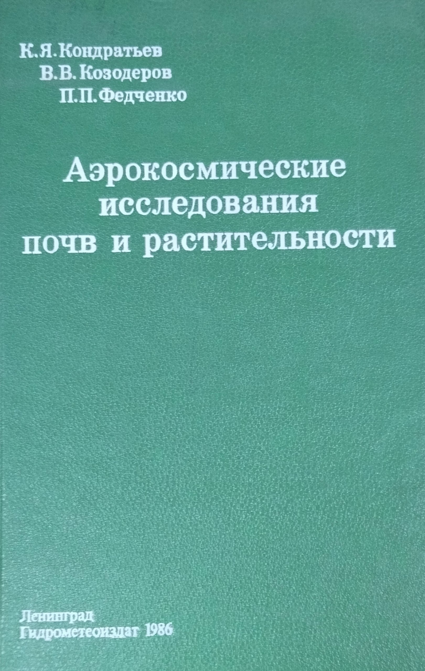 Агрокосмические исследования почв и растительности