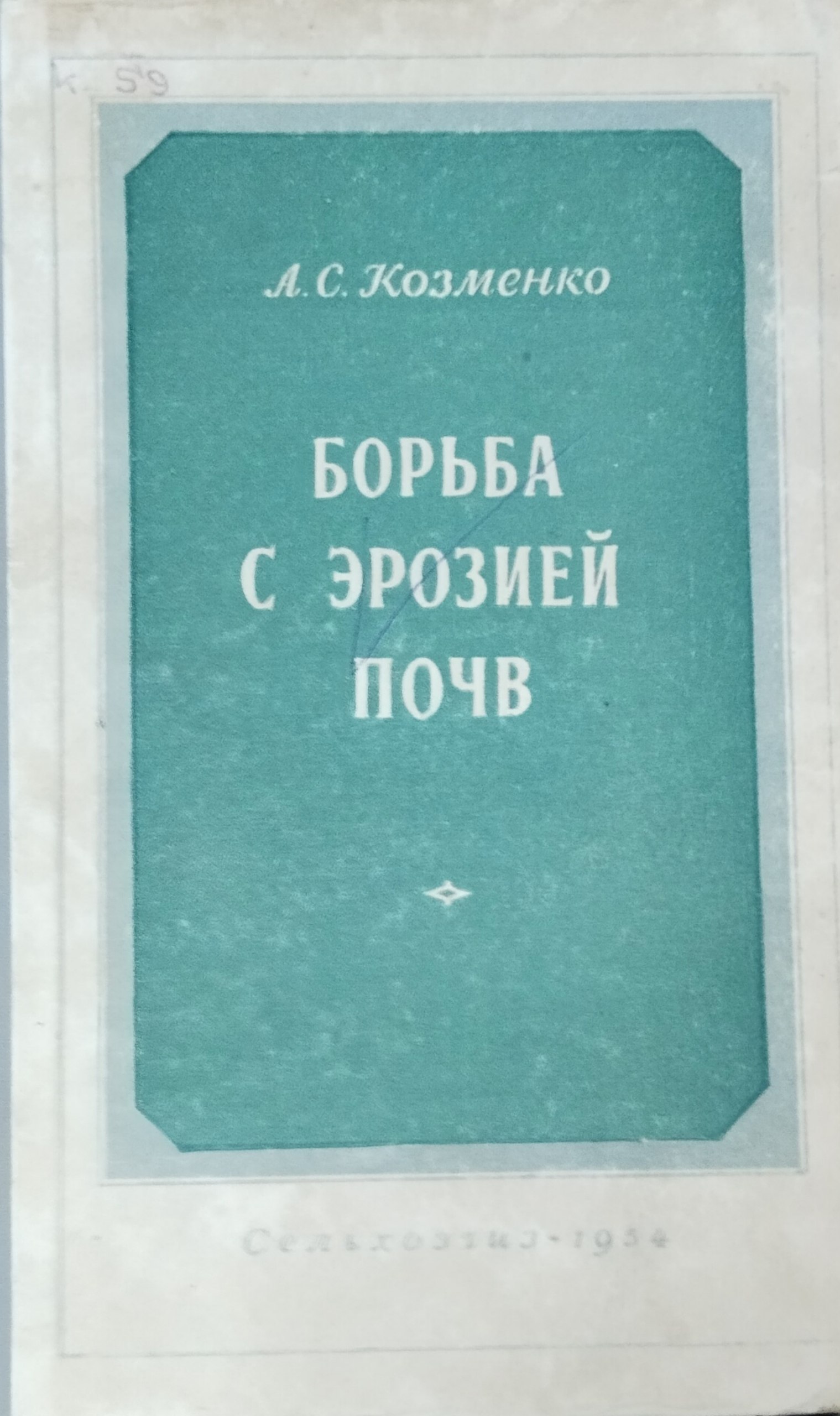 Борьба с эрозией почв