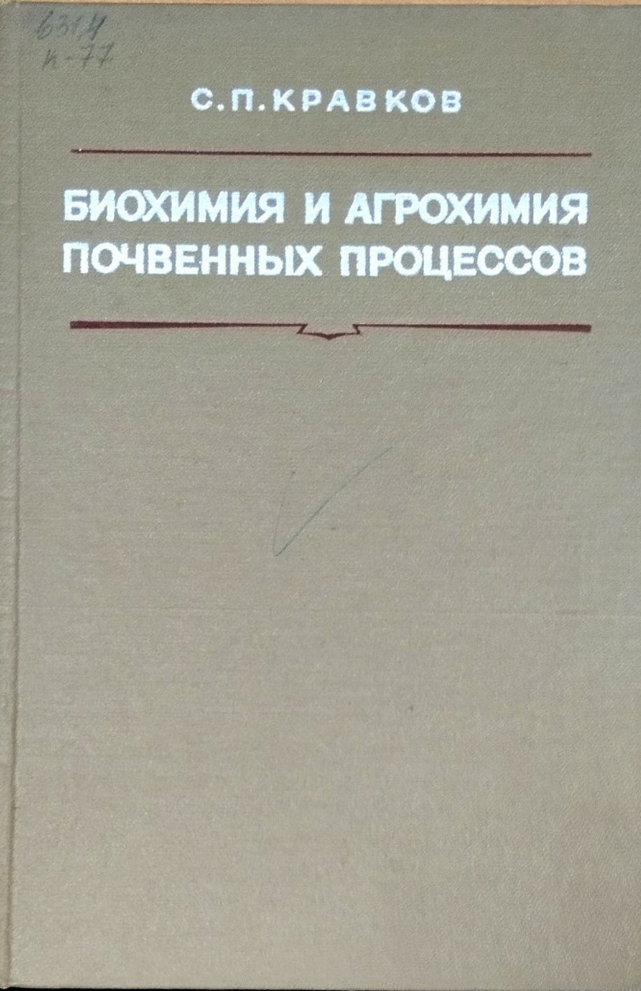 Биохимия и агрохимия почвенных процессов
