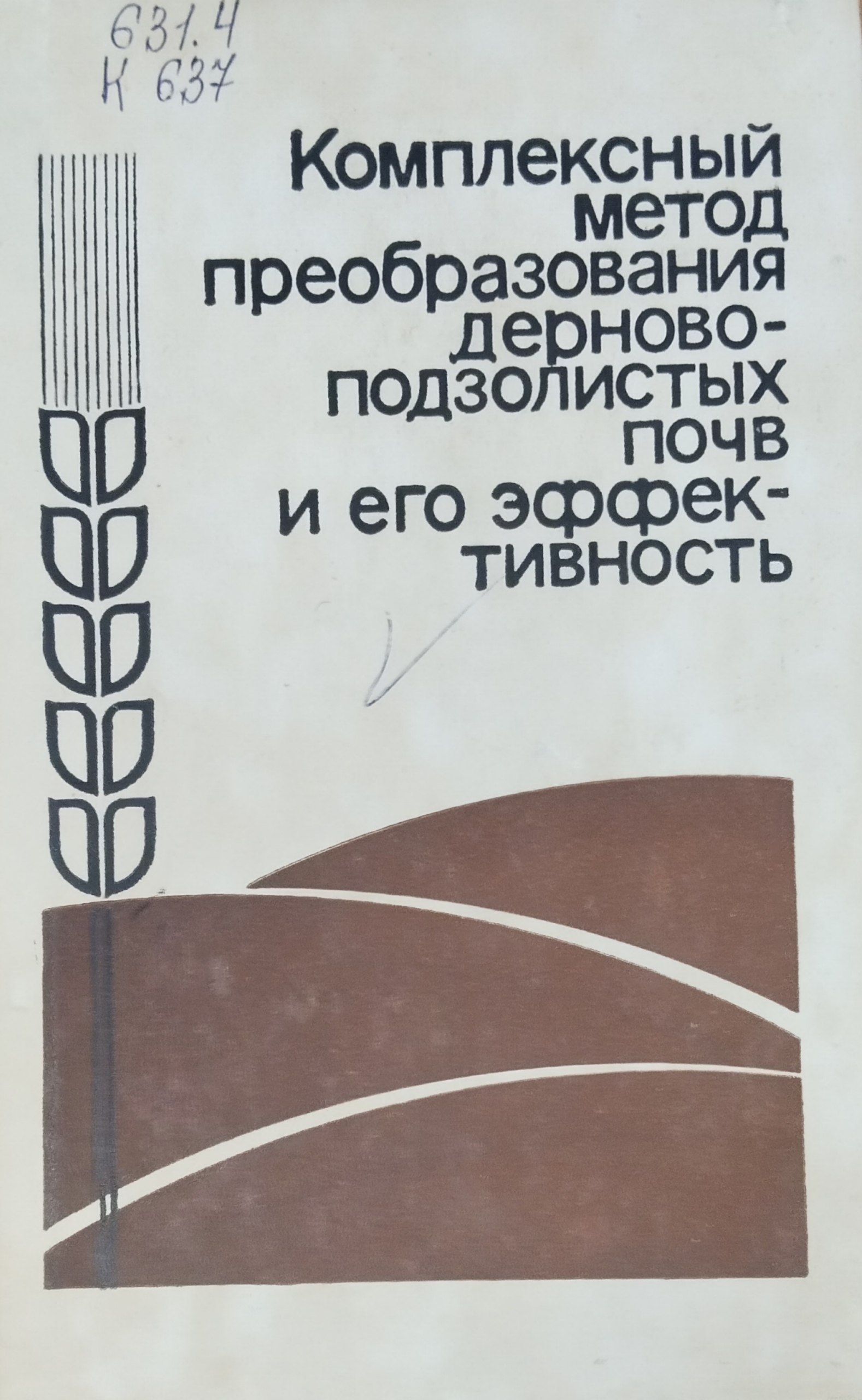 Комплексный метод преобразования дерново-подзолистых почв и его эффективность