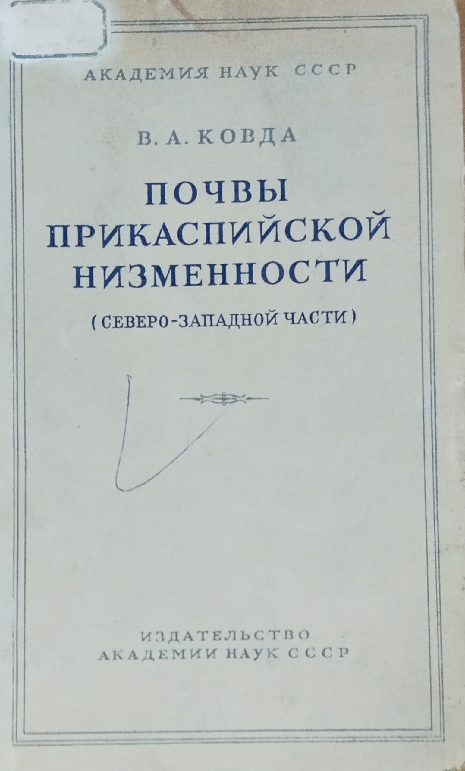 Почвы Прикаспийской низменности (Северо-Западной части)