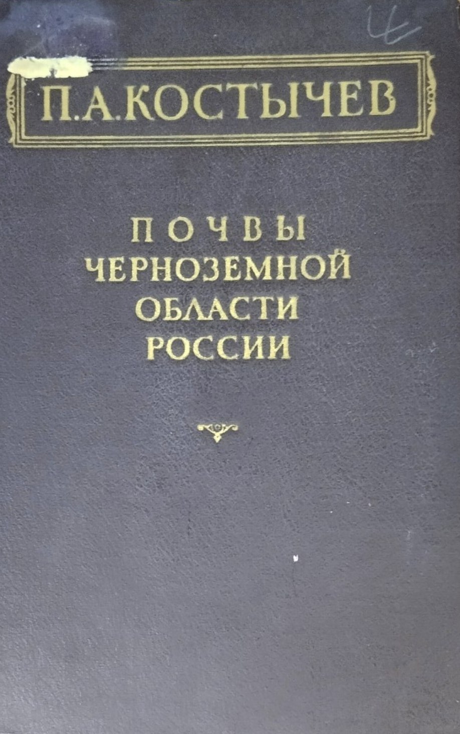 Почвы Чернозёмной области России их происхождение состав и свойства