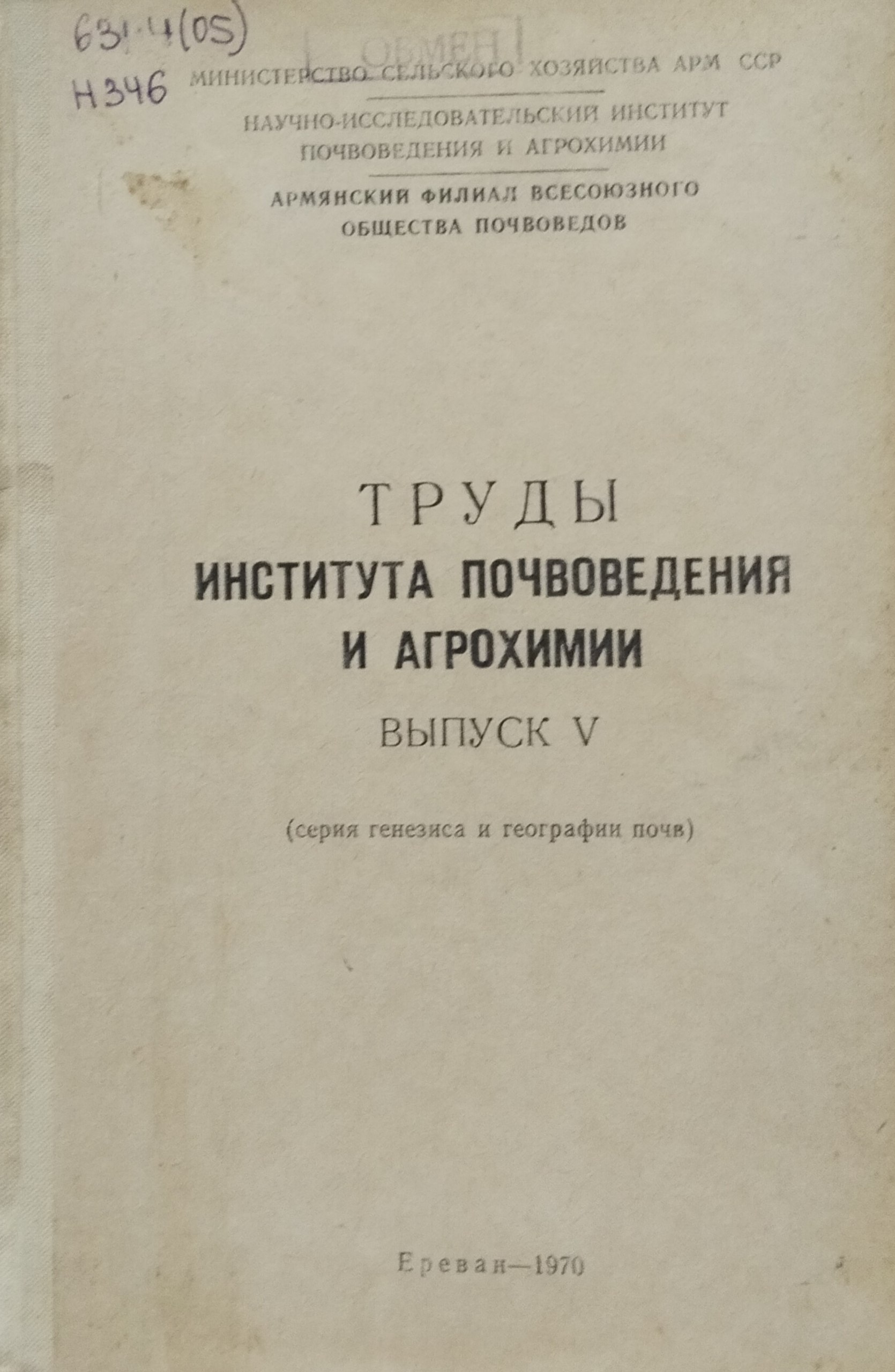 Труды института почвоведения и агрохимии. Вып. V