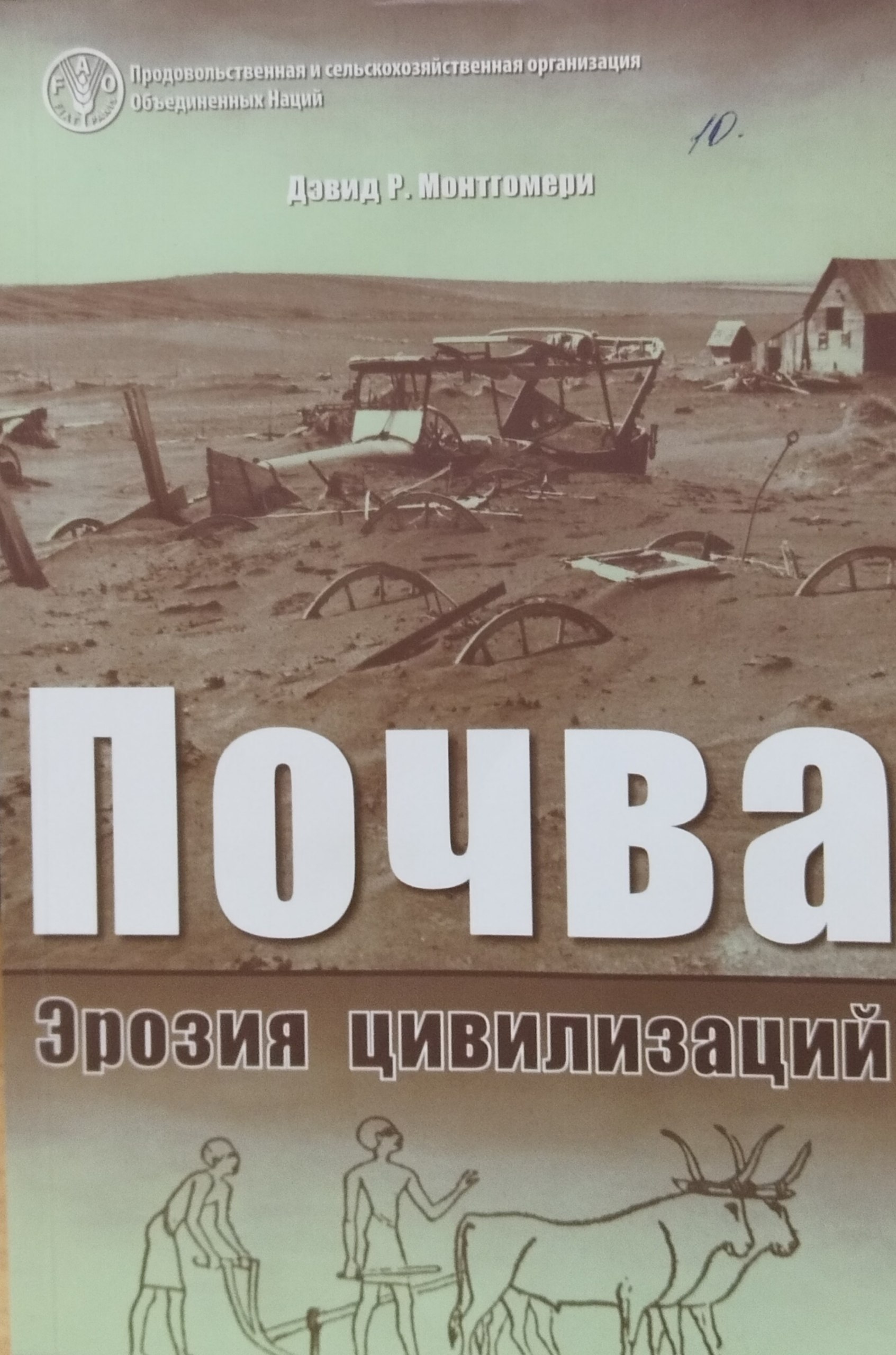 Почва. Эрозия цивилизаций
