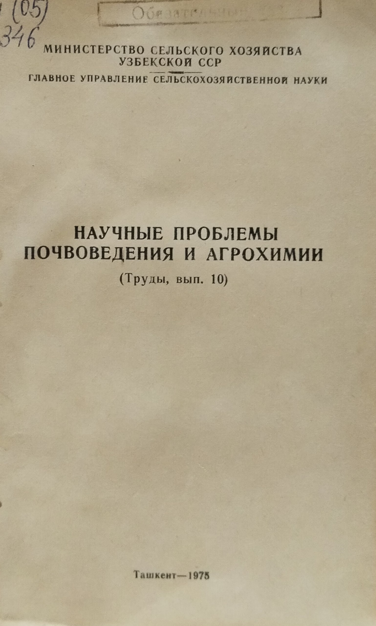 Научные проблемы почвоведения и агрохимии. Вып. 10