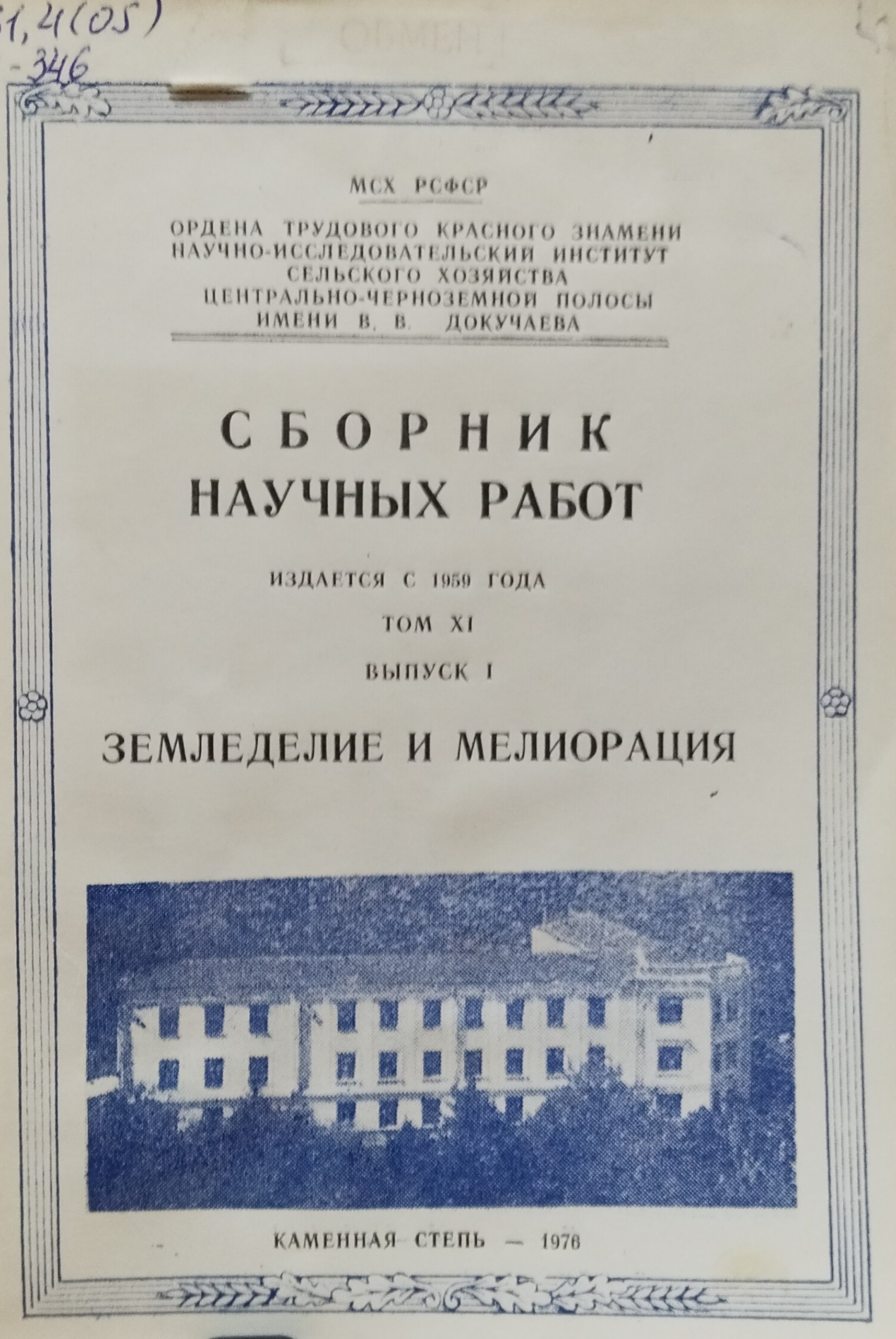 Сборник научных работ. Т. XI. Вып. 1. Земледелие и мелиорация