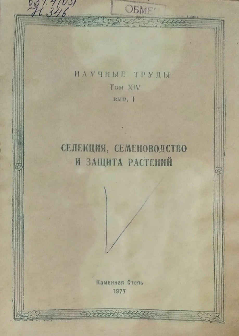 Научные труды. Т. XIV, вып. 1. Селекция, семеноводство и защита растений