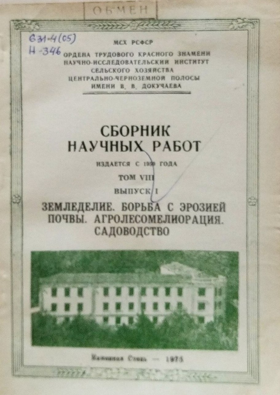Научные труды. Т. VIII, вып. 1. Земледелие. Борьба с эрозией почв. Агролесомелиорация. Садоводство