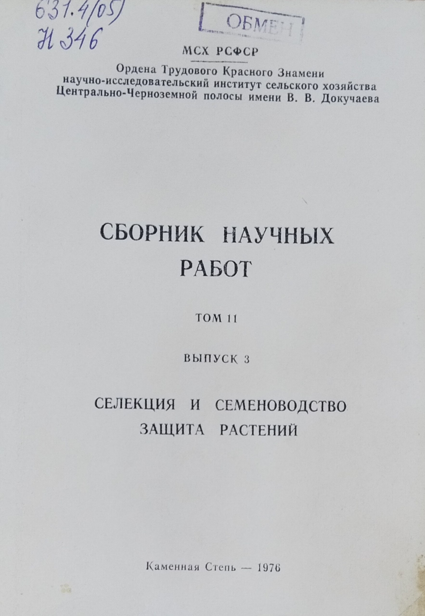 Научные труды. Т. II, вып. 13. Селекция и семеноводство. Защита растений