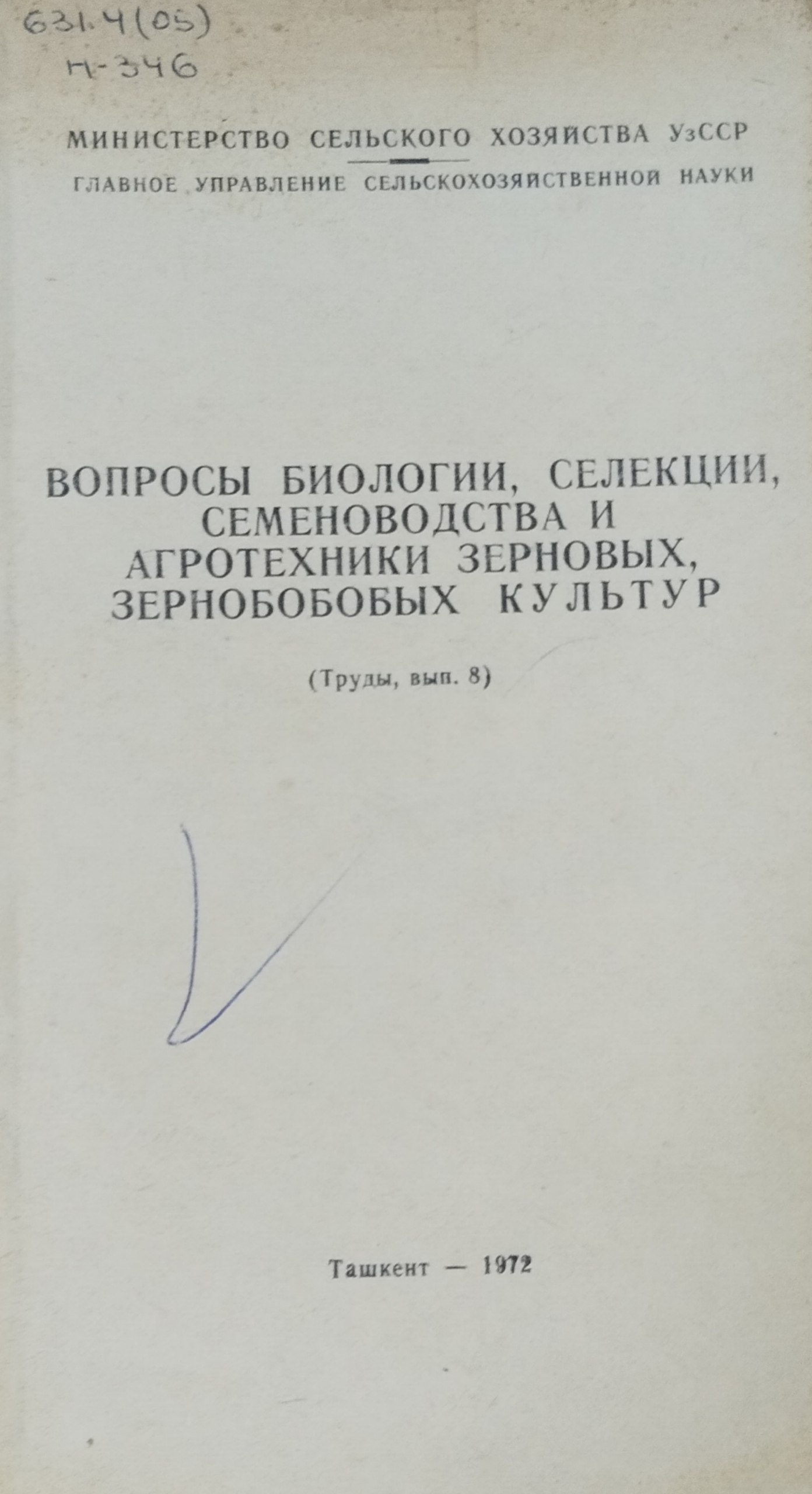 Вопросы биологии, селекции, семеноводства и агротехники зерновых, зернобобовых культур. Вып. 8