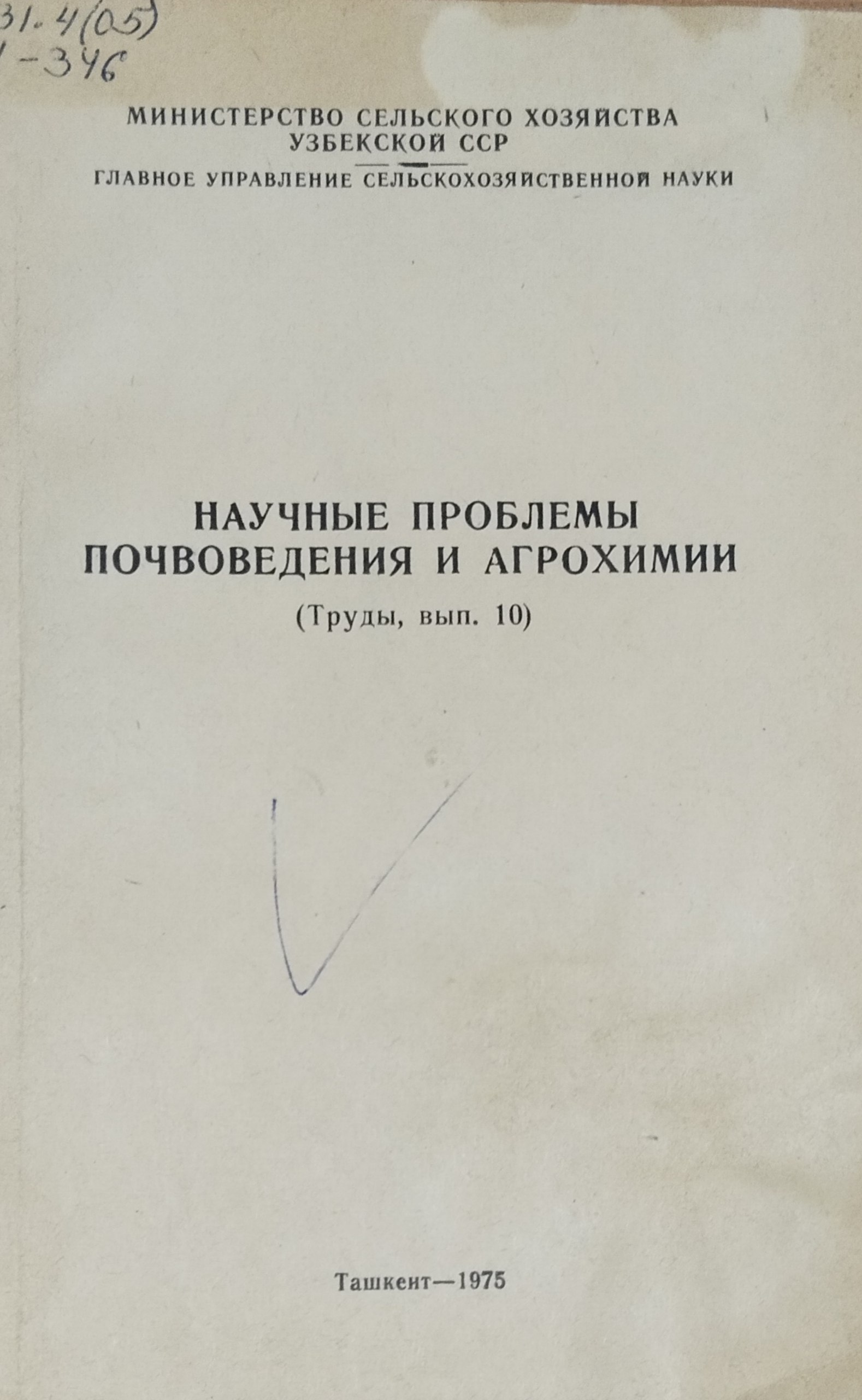 Научные проблемы почвоведения и агрохимии. Вып. 10