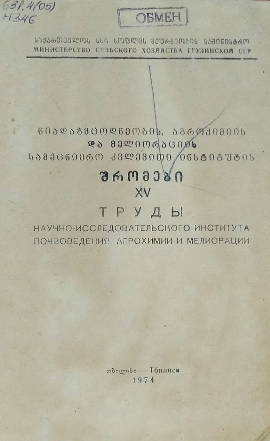 Труды научно-исследовательского института почвоведения, агрохимии и мелиорации. Вып. XV