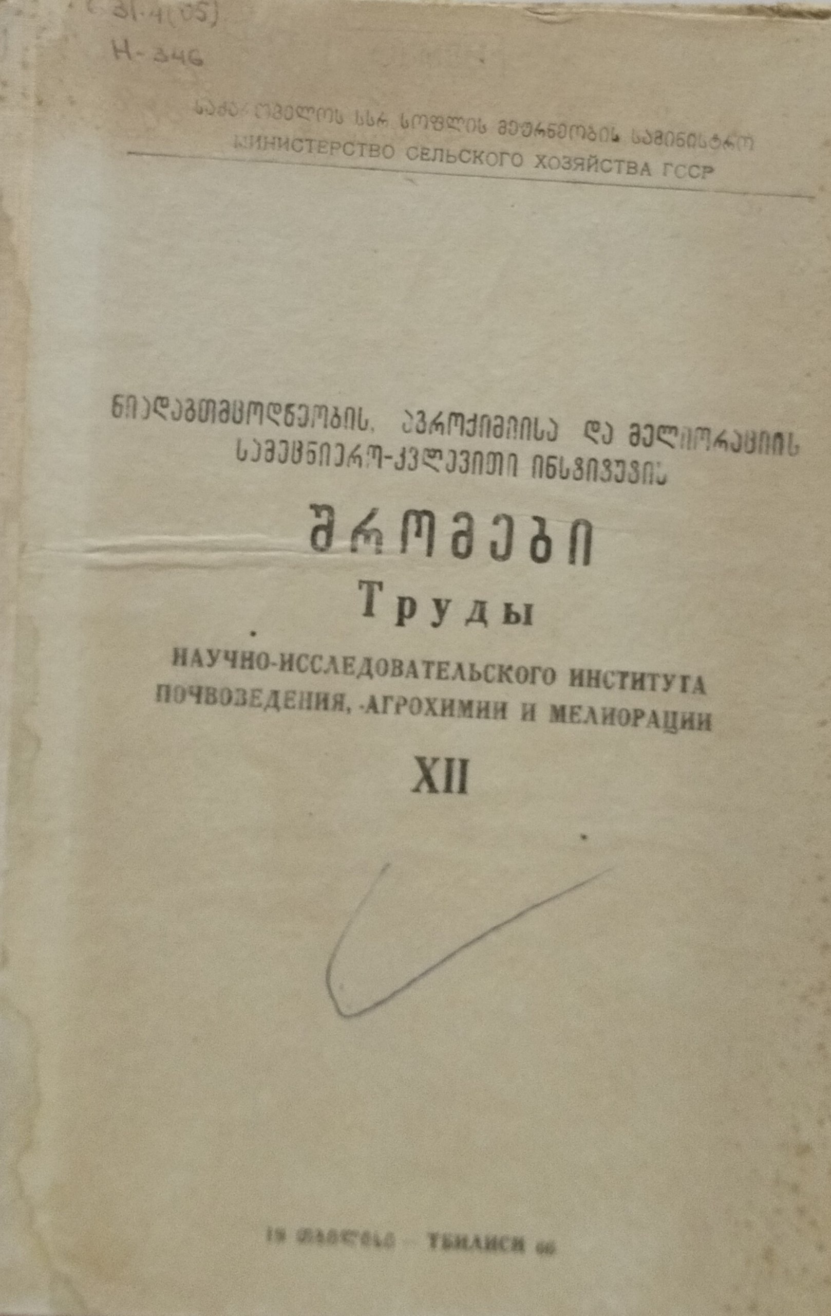 Труды научно-исследовательского института почвоведения, агрохимии и мелиорации. Вып. XII