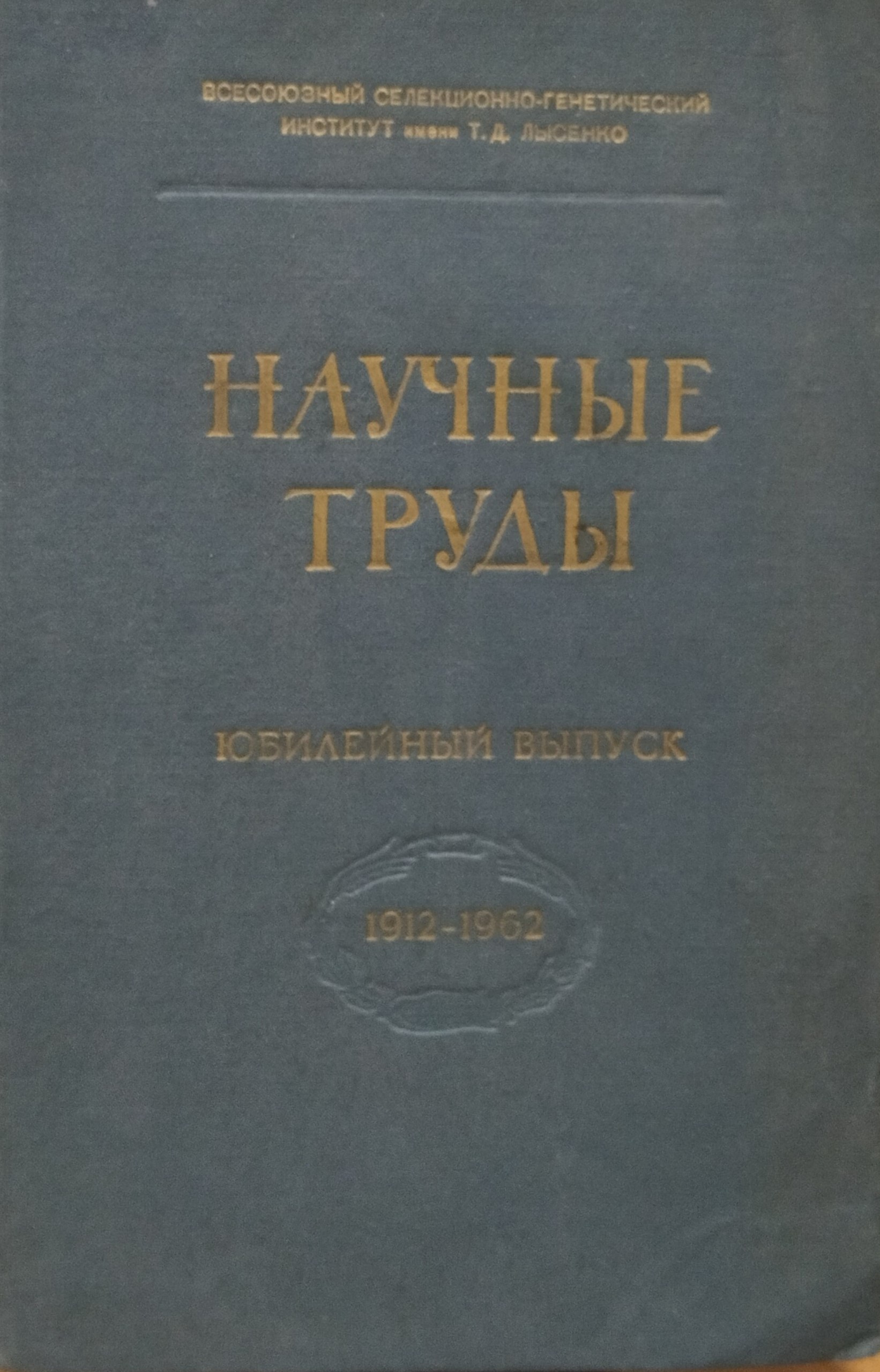 Научные труды. Юбилейный выпуск (1912-1962)