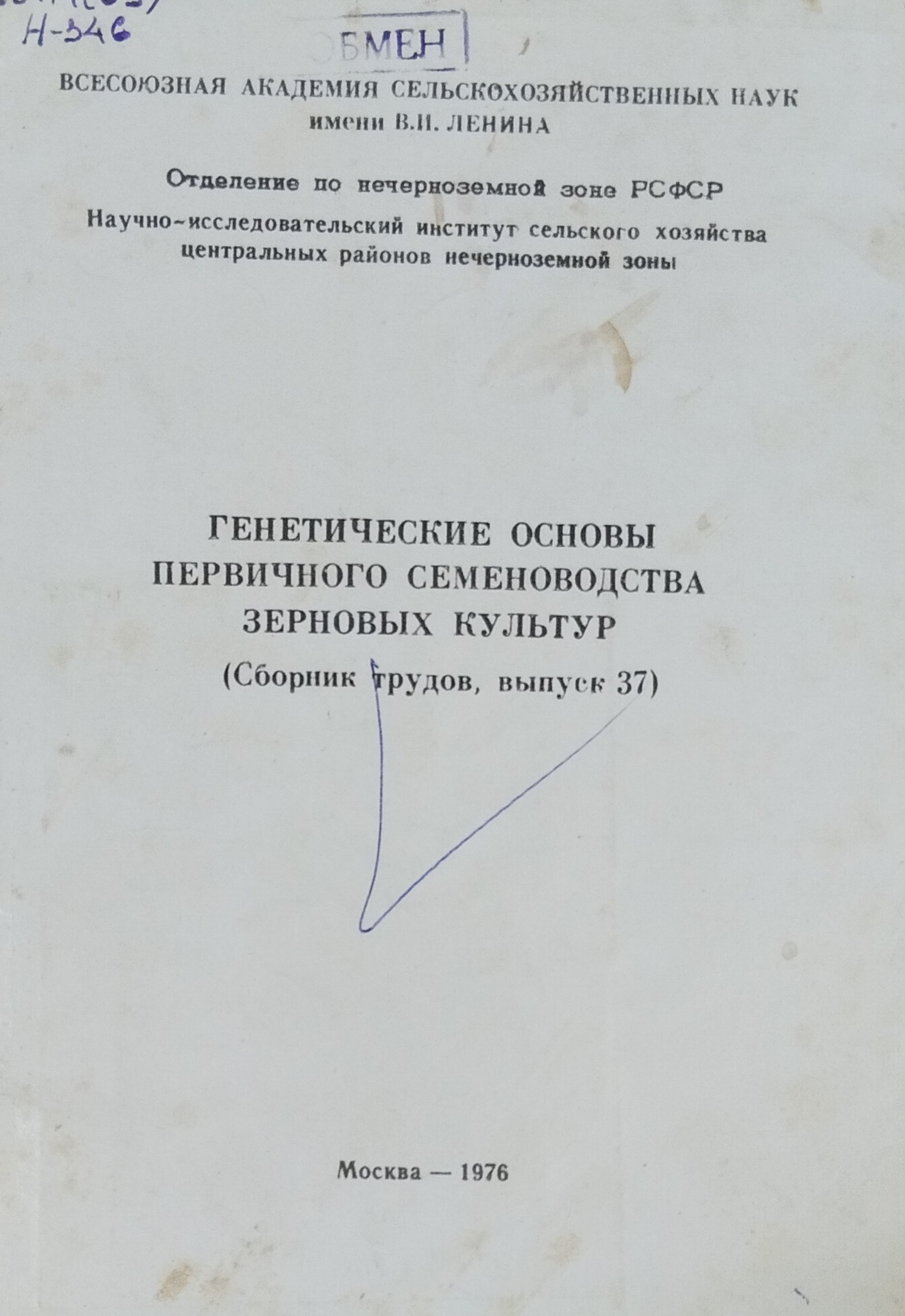 Генетические основы первичного семеноводства зерновых культур. Вып. 37