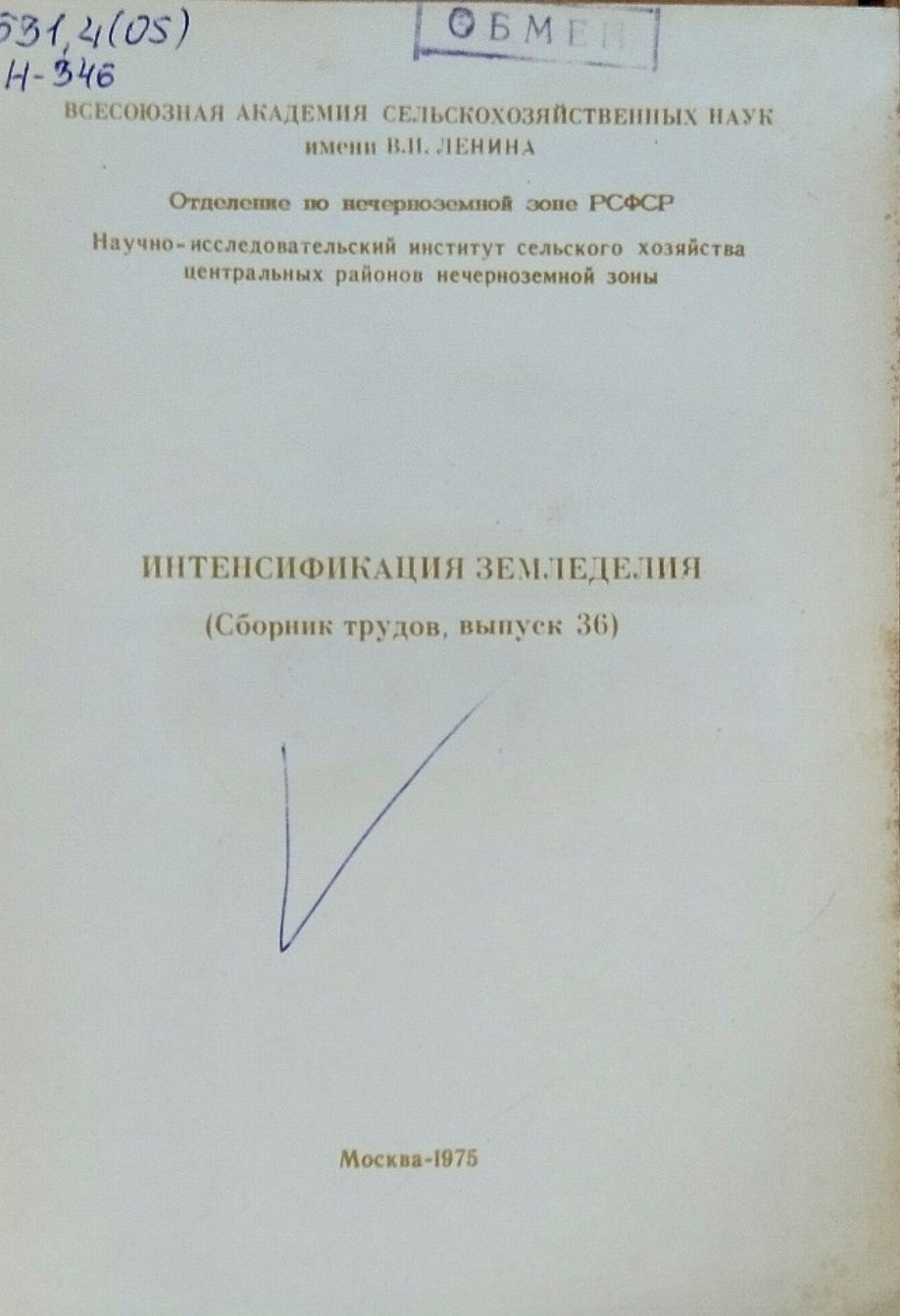 Интенсификация земледелия. Вып. 36