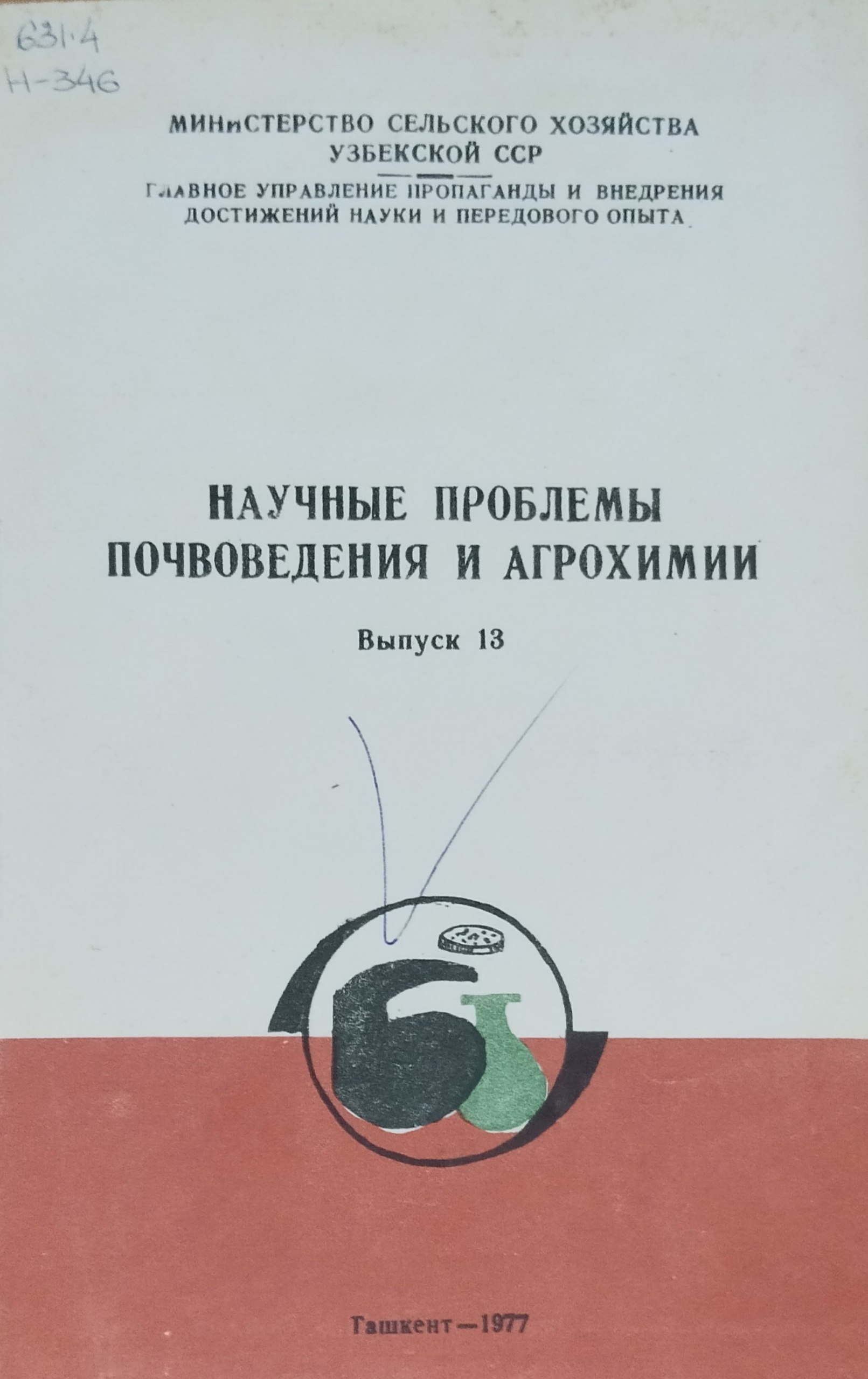 Научные проблемы почвоведения и агрохимии. Вып. 13