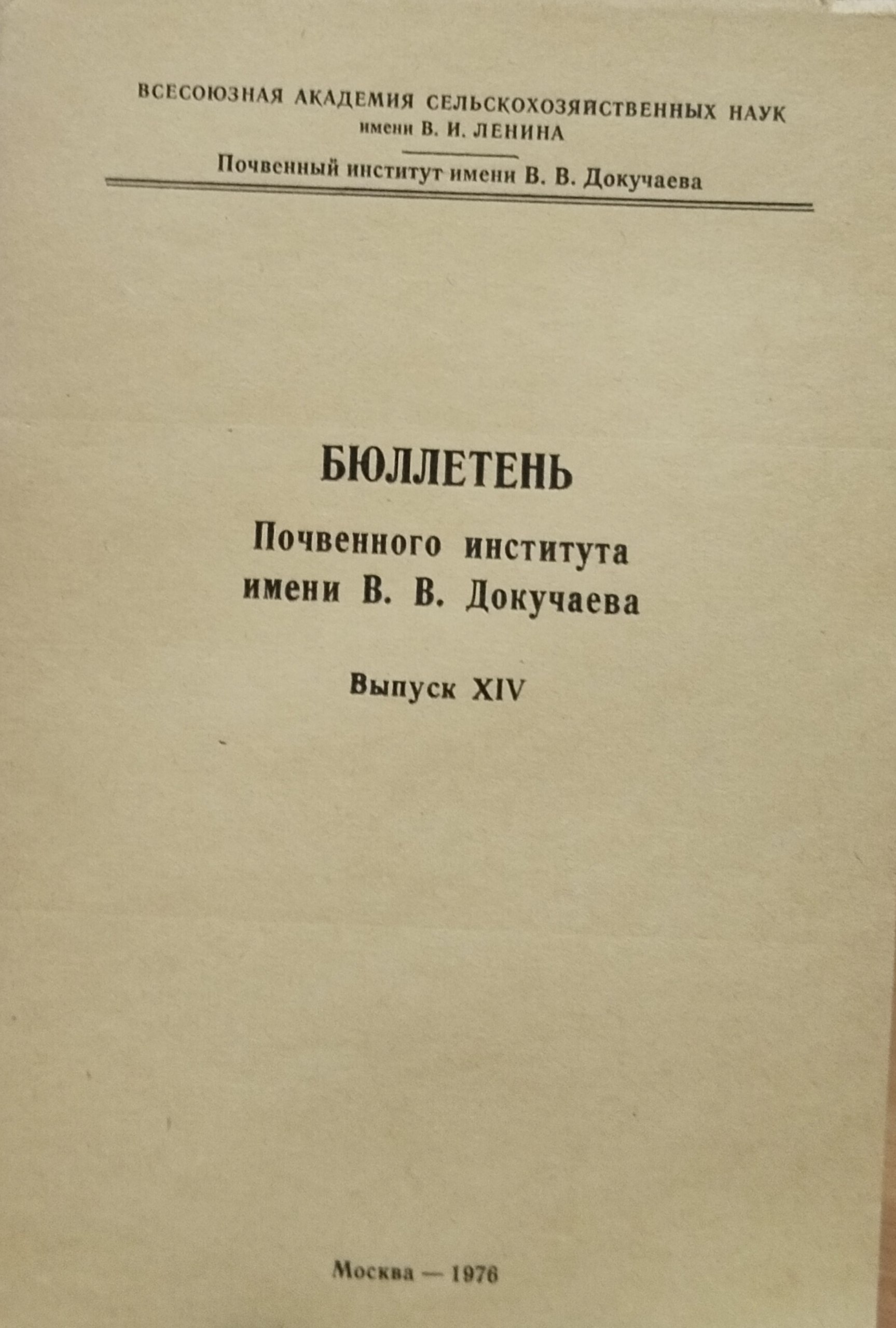 Бюллетень Почвенного института имени В. В. Докучаева. Вып. XIV