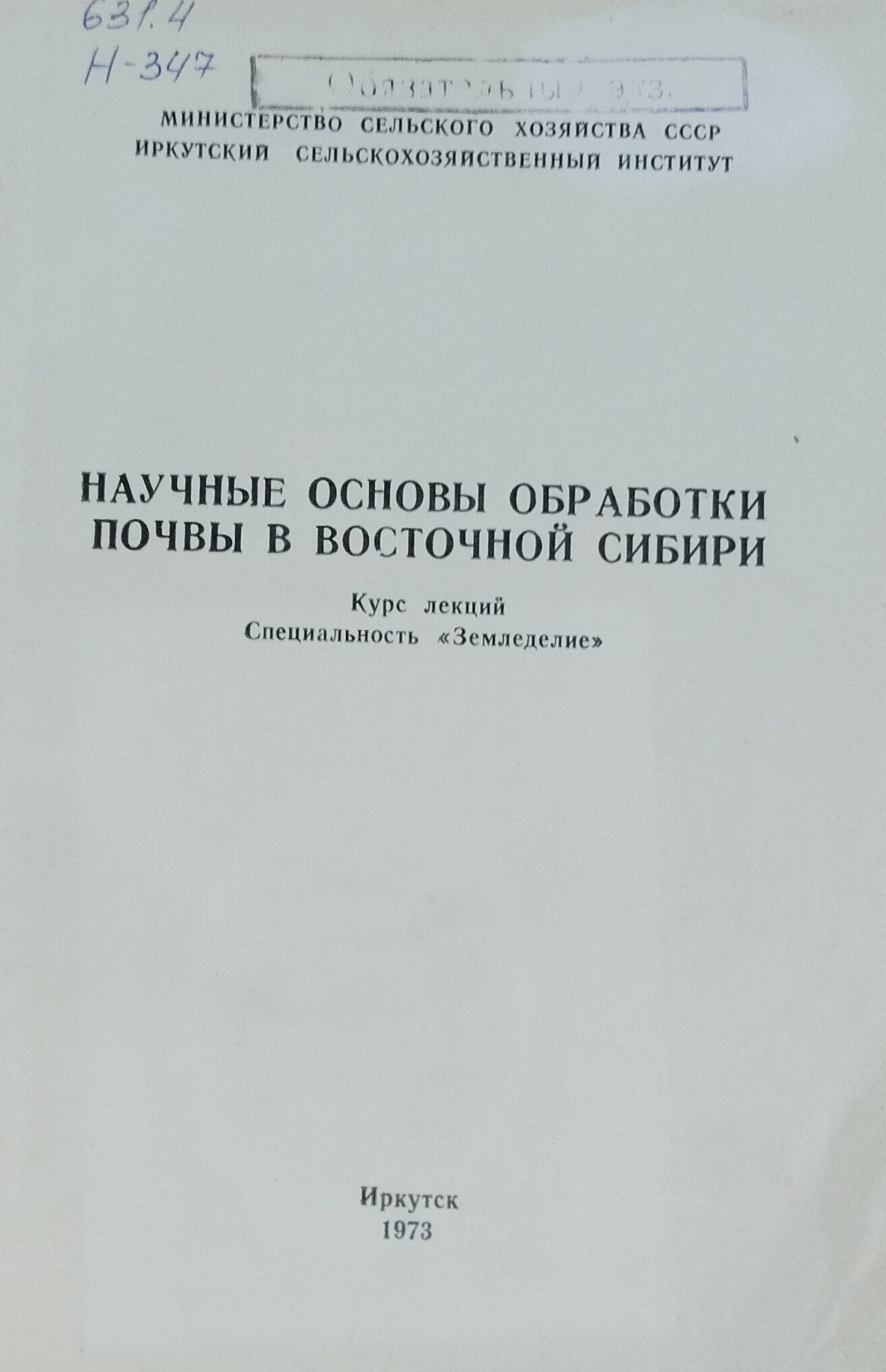 Научные основы обработки почвы в Восточной Сибири