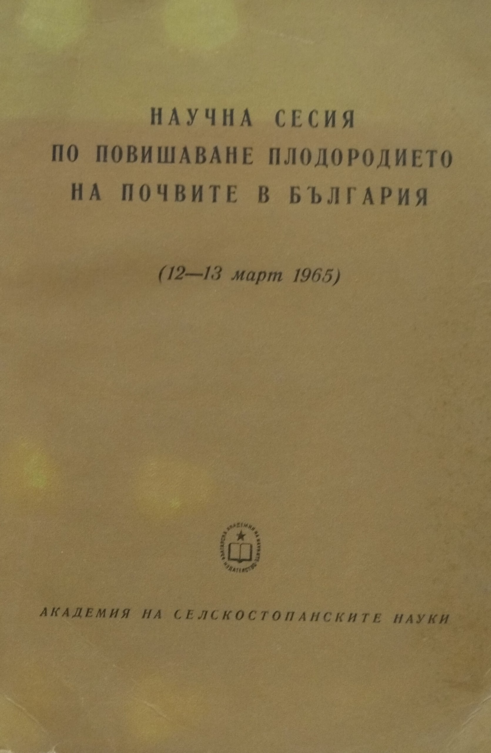 Научна сесия по повишавне плодородиетона почвите в България (12-13 март 1965)