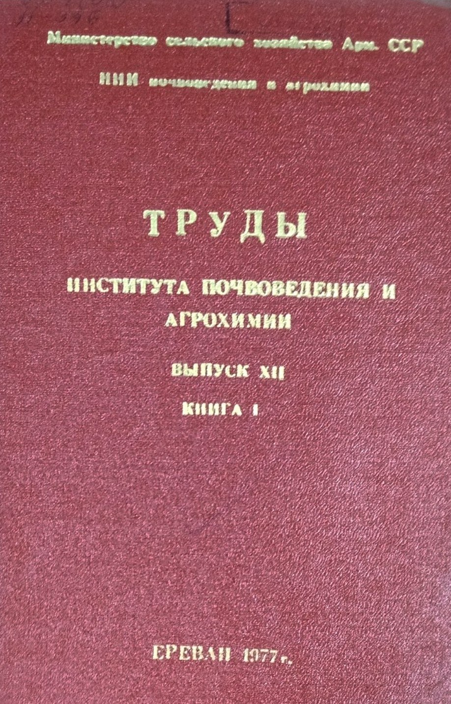 Труды института почвоведения и агрохимии. Вып. XII. Кн. 1