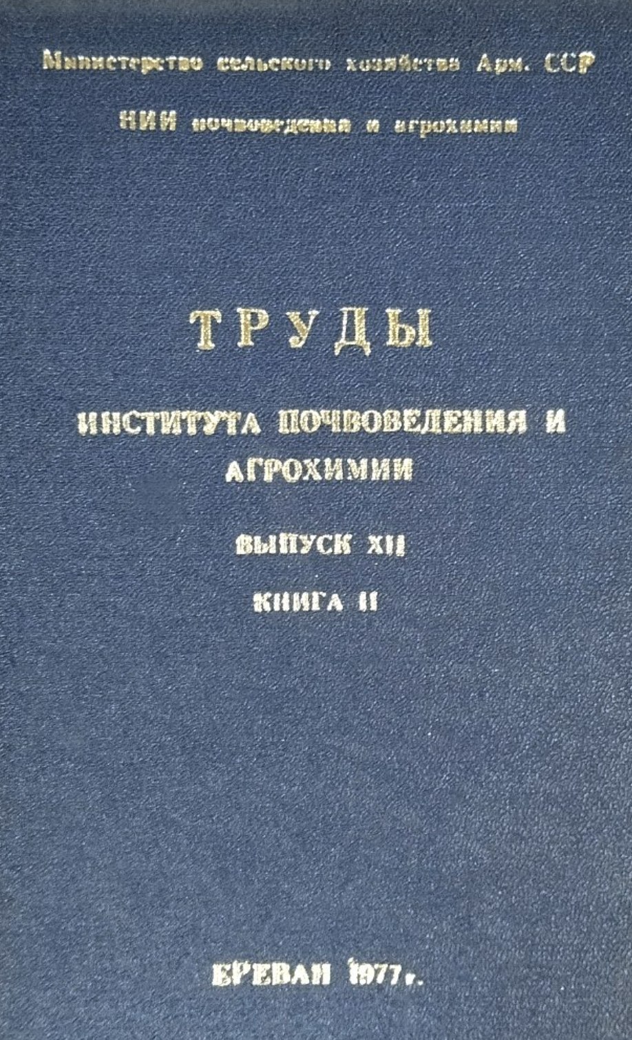 Труды института почвоведения и агрохимии. Вып. XII. Кн. 2