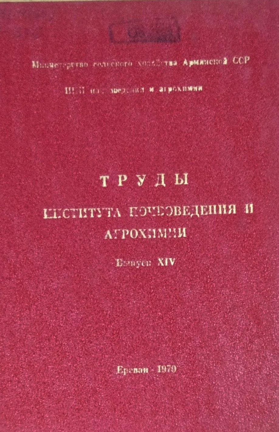 Труды института почвоведения и агрохимии. Вып. XIV