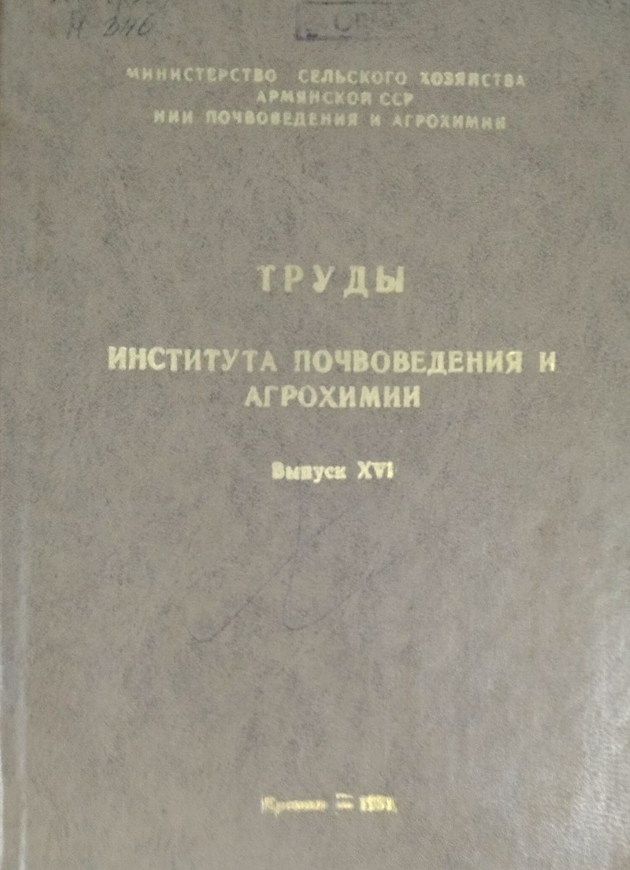 Труды института почвоведения и агрохимии. Вып. XVI