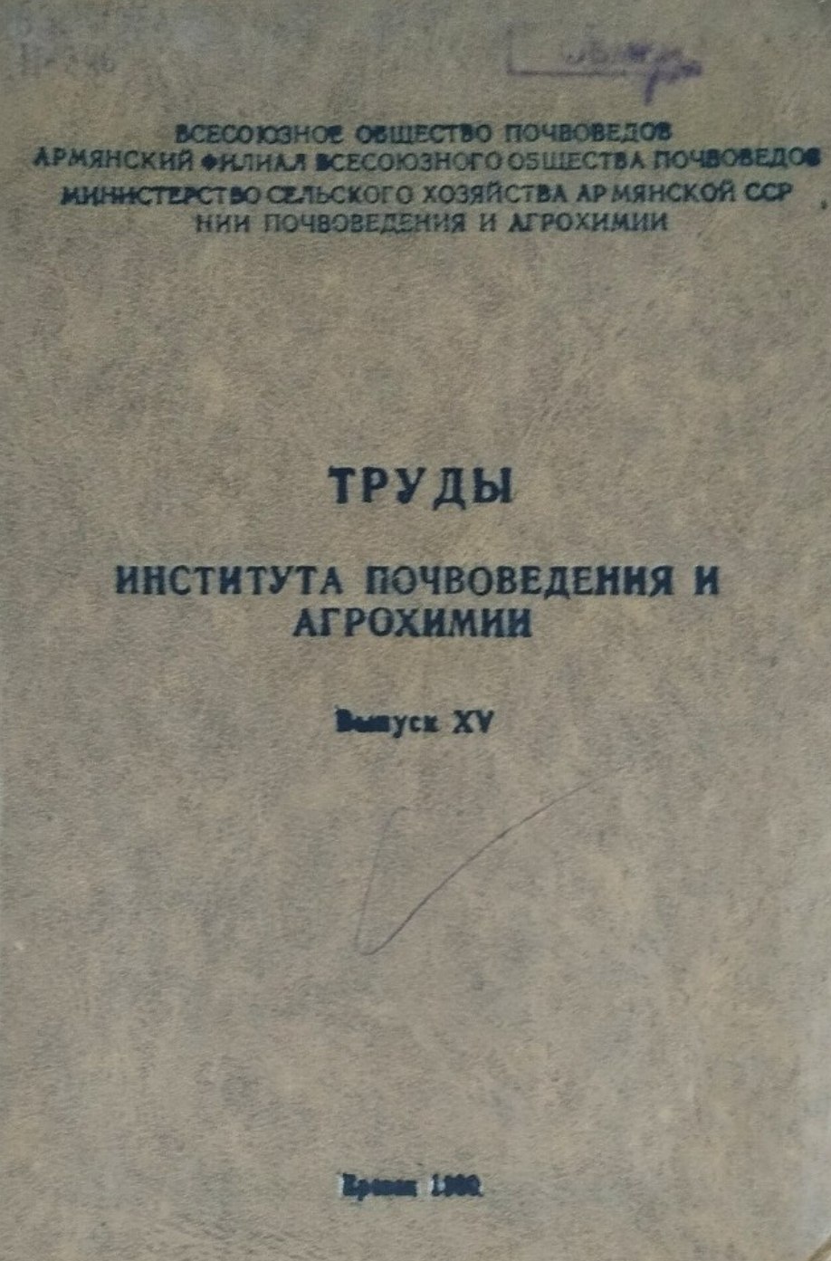 Труды института почвоведения и агрохимии. Вып. XV