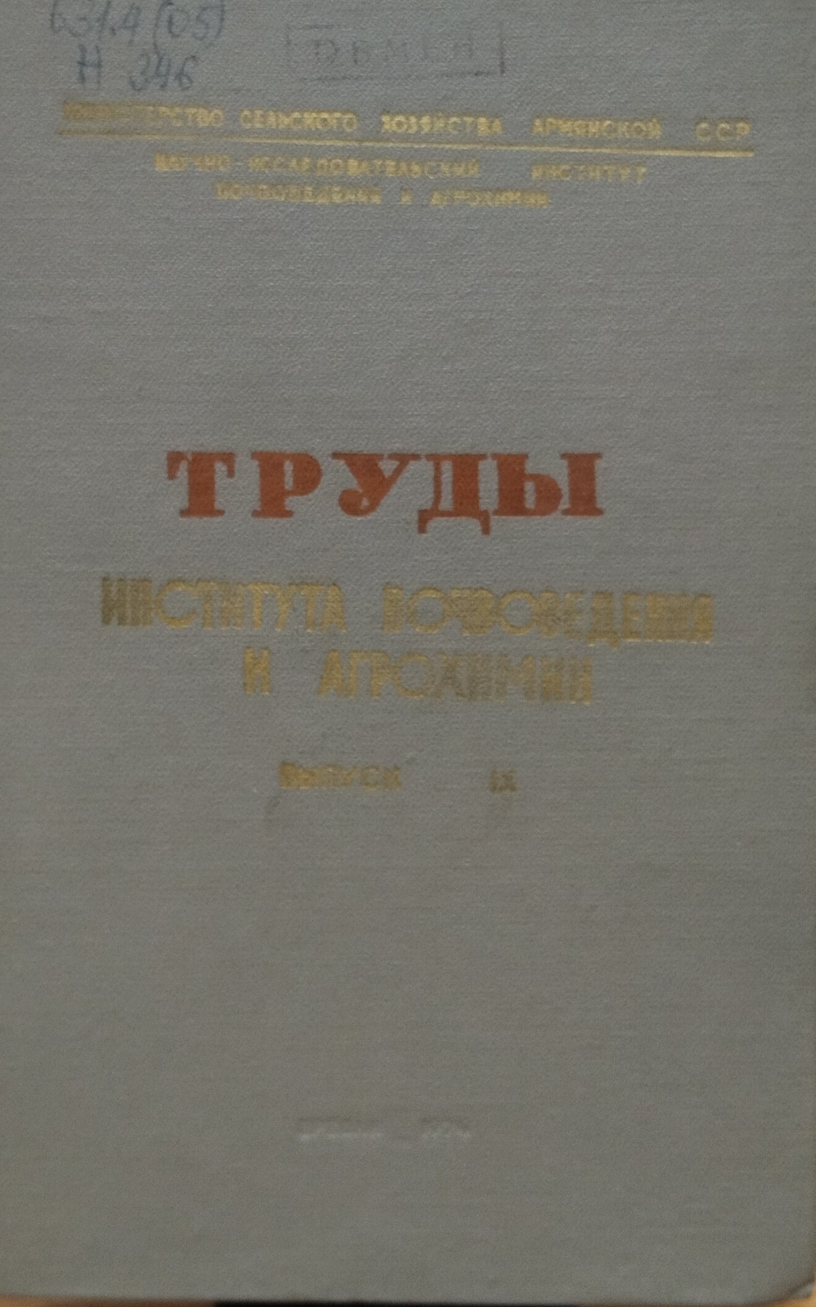 Труды института почвоведения и агрохимии. Вып. IX