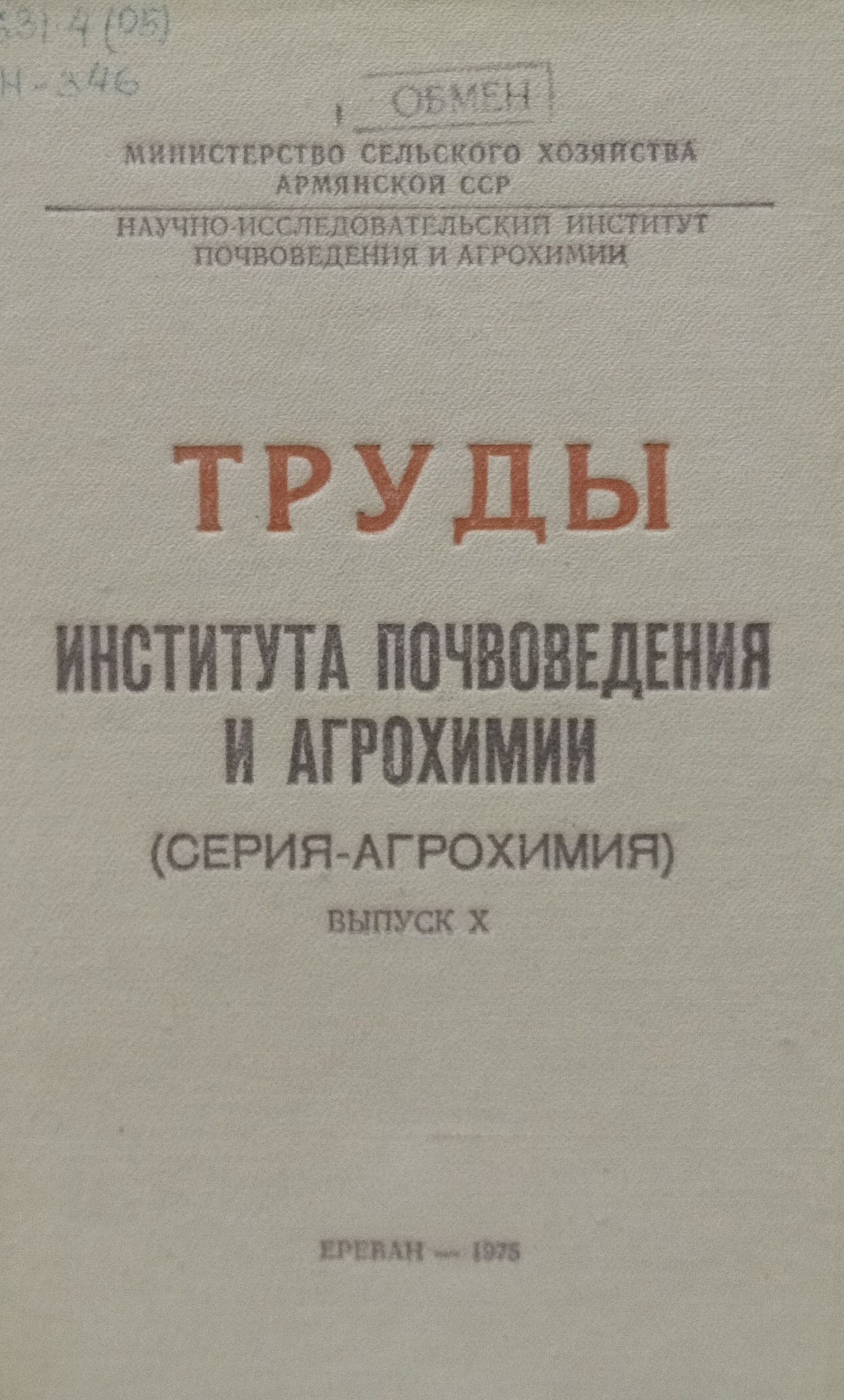 Труды института почвоведения и агрохимии (серия-агрохимия). Вып. X