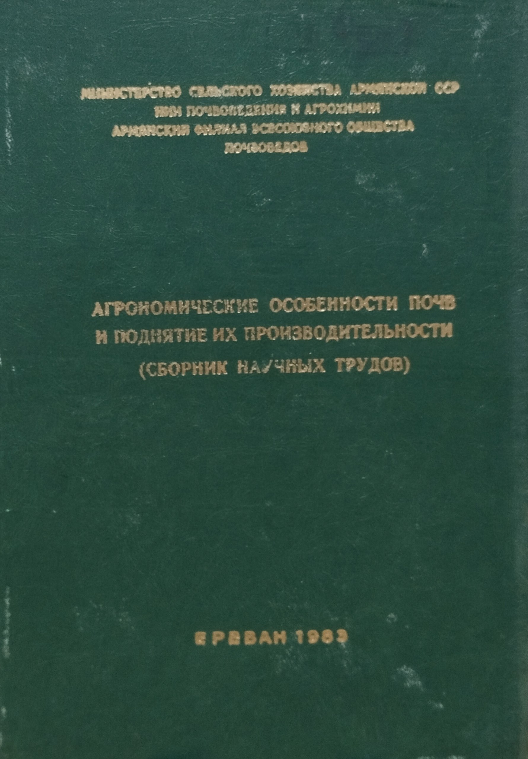 Агрономические особенности почв и поднятие их производительности