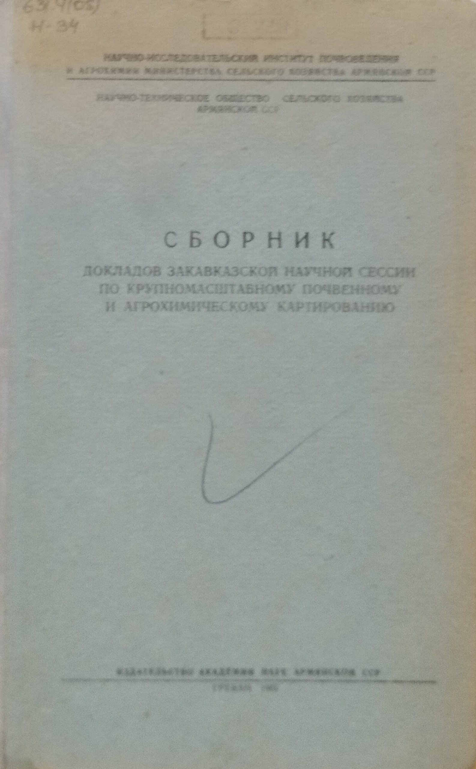 Сборник докладов Закавказской научной сессии по крупномасштабному почвенному и агрохимическому картированию
