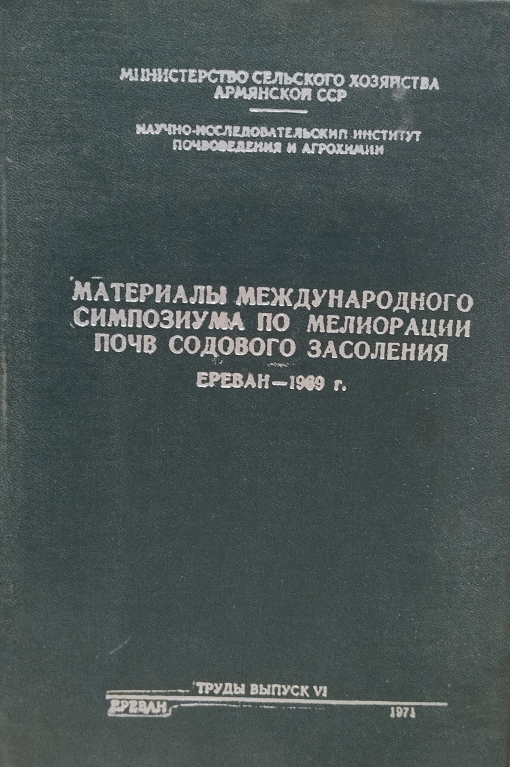 Материалы международного симпозиума по мелиорации почв содового засоления. Вып. VI