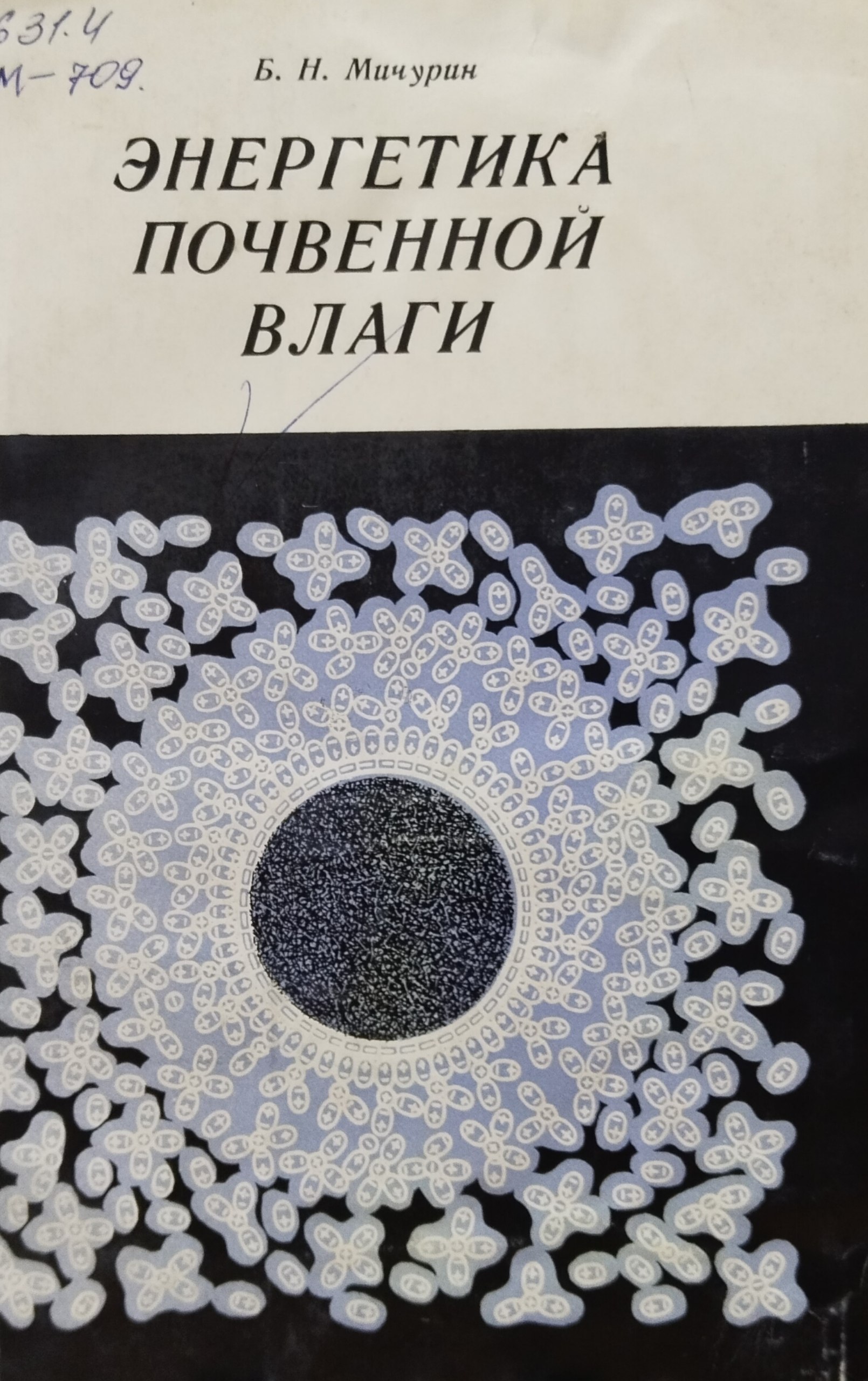 Энергетика почвенной влаги