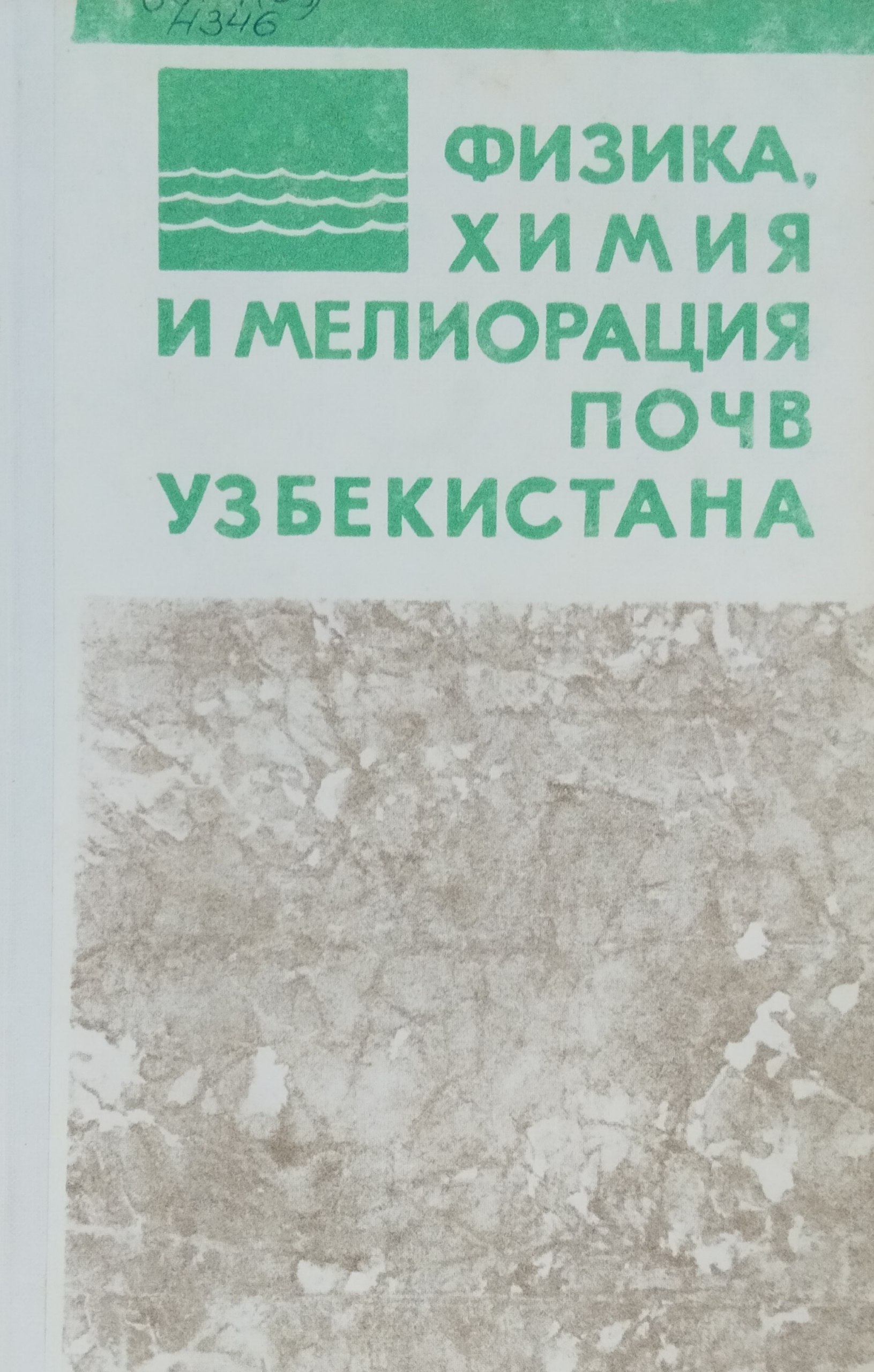 Физика, химия и мелиорация почв Узбекистана