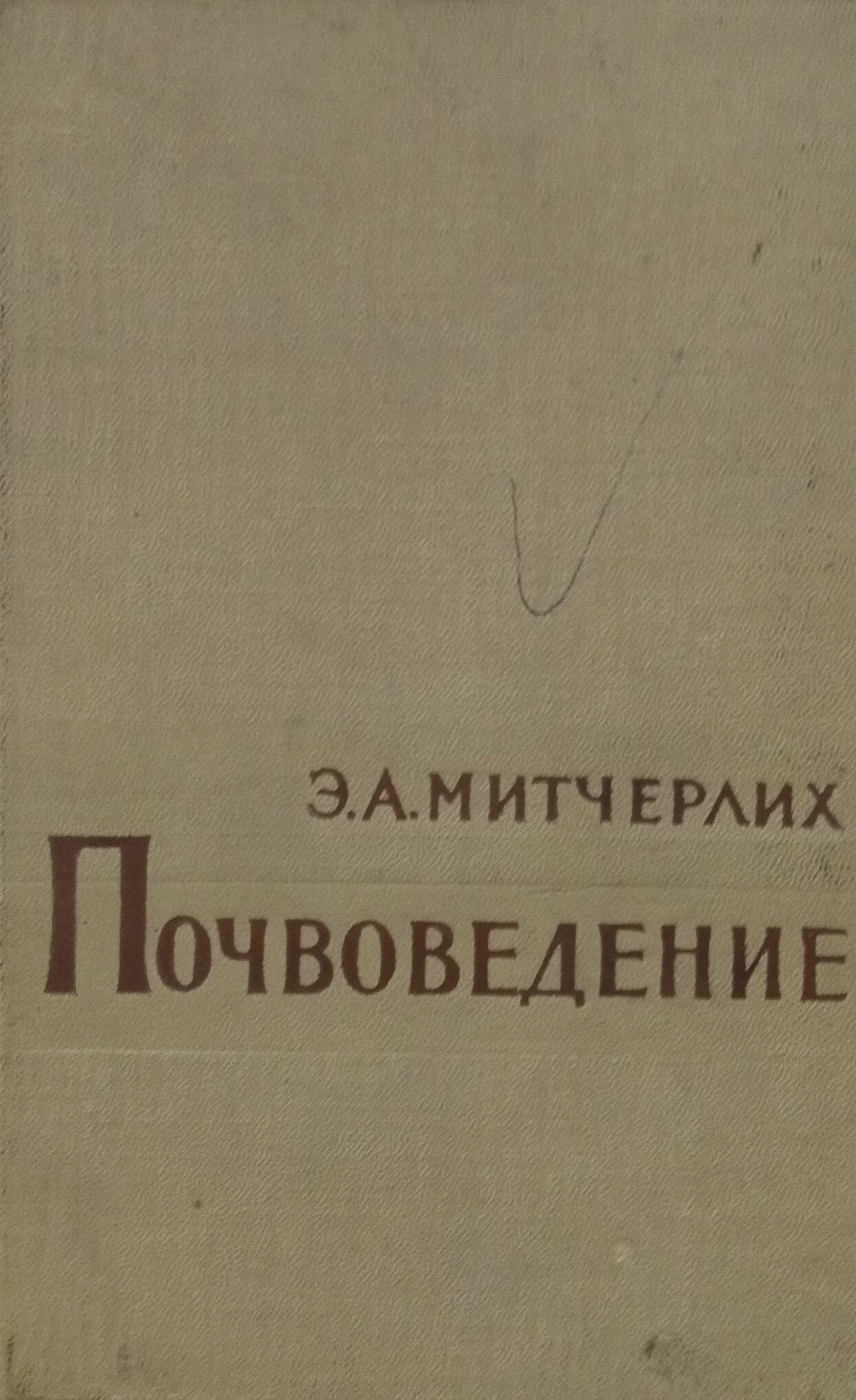 Почвоведение