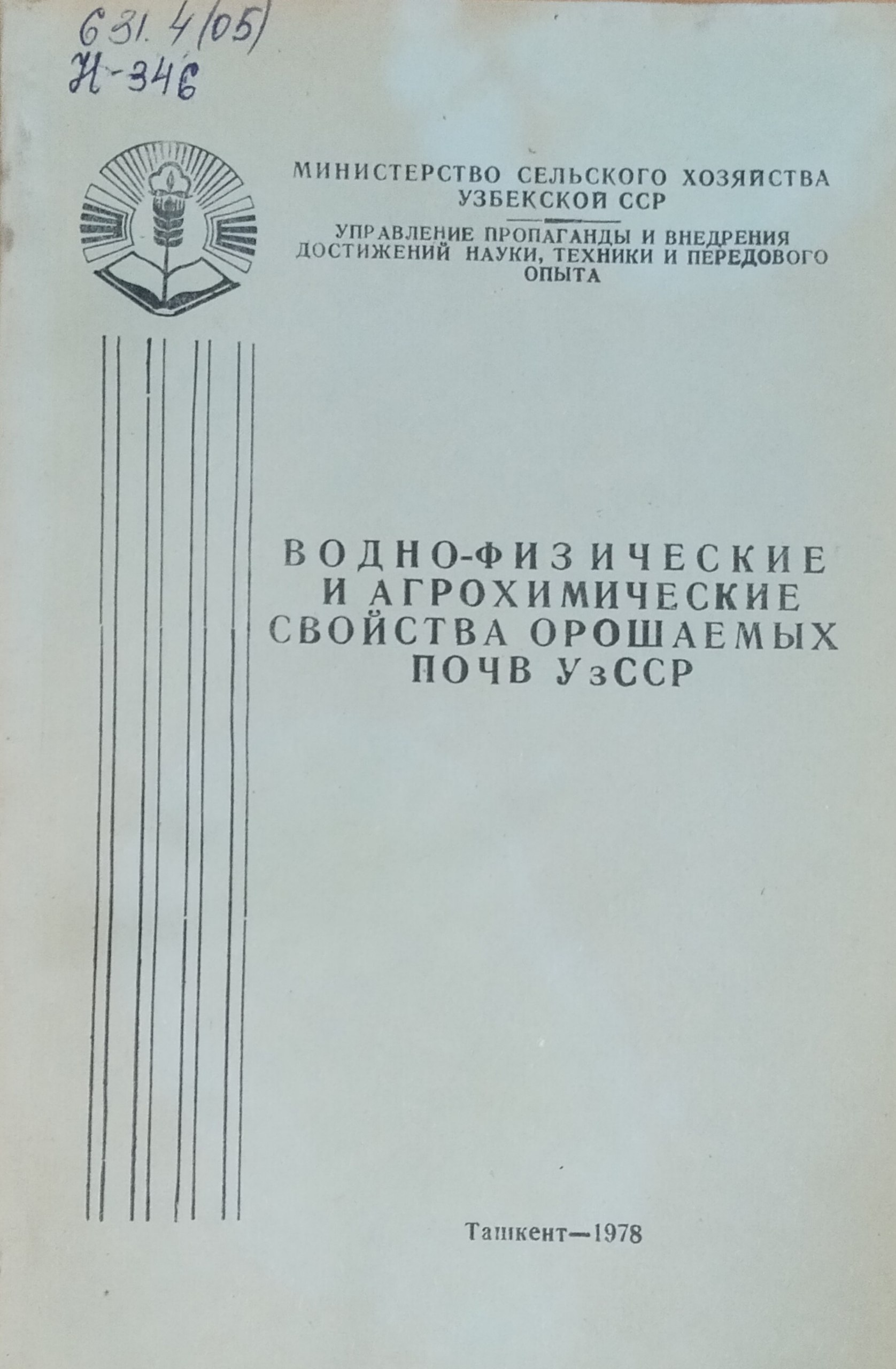 Водно-физические и агрохимические свойства орошаемых почв Узбекистана