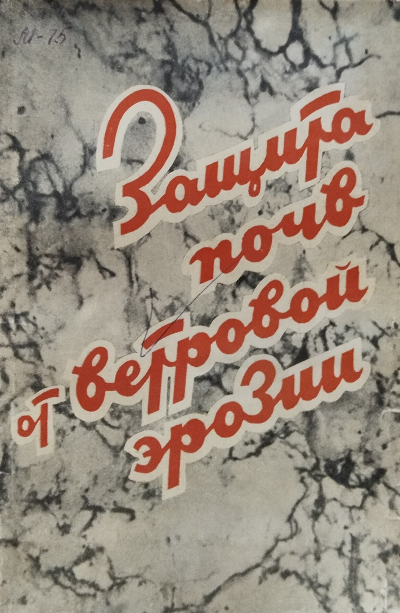Защита почв от ветровой эрозии