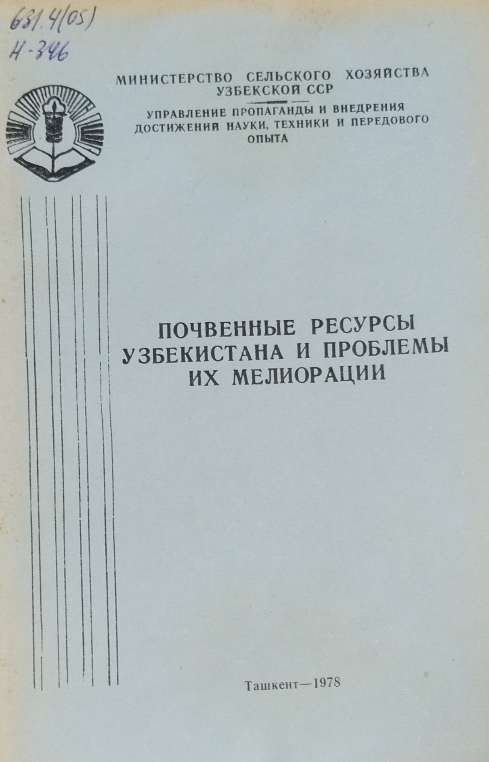 Почвенные ресурсы Узбекистана и проблемы их мелиорации. Вып. 15