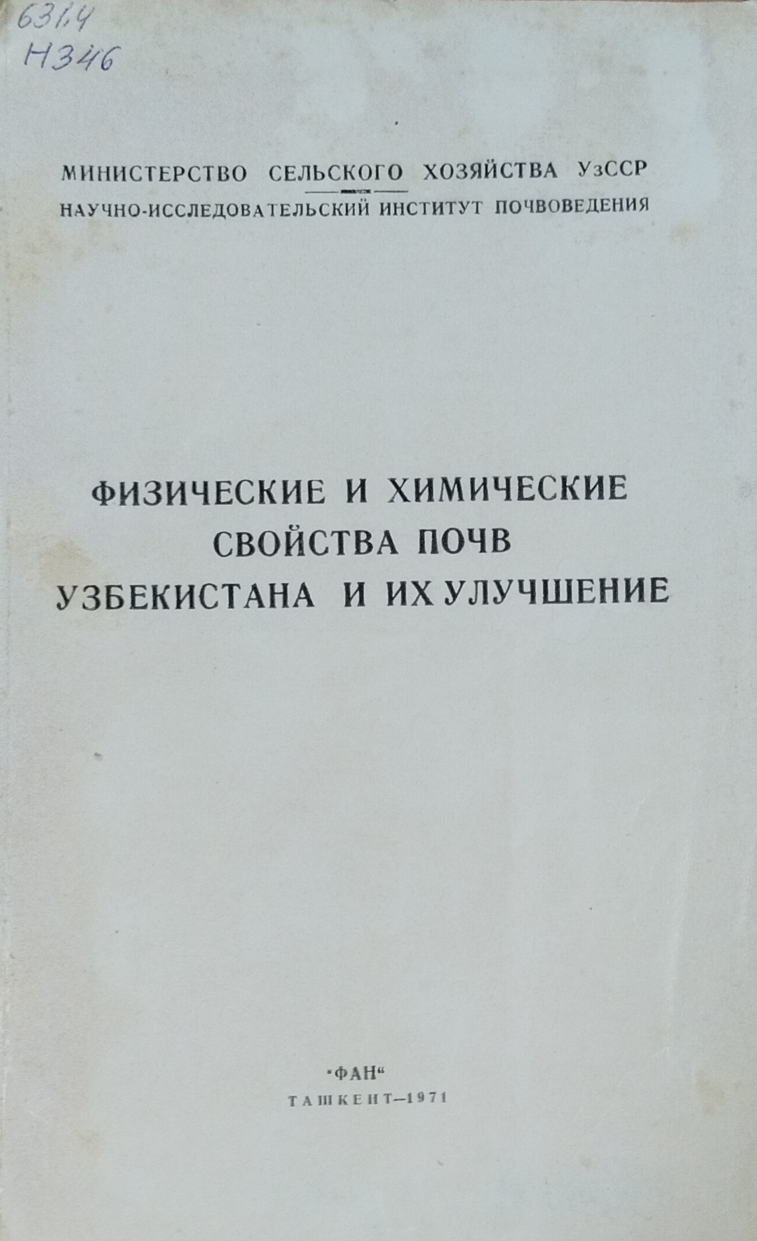 Физические и химические свойства почв Узбекистана и их улучшение. Вып. 7